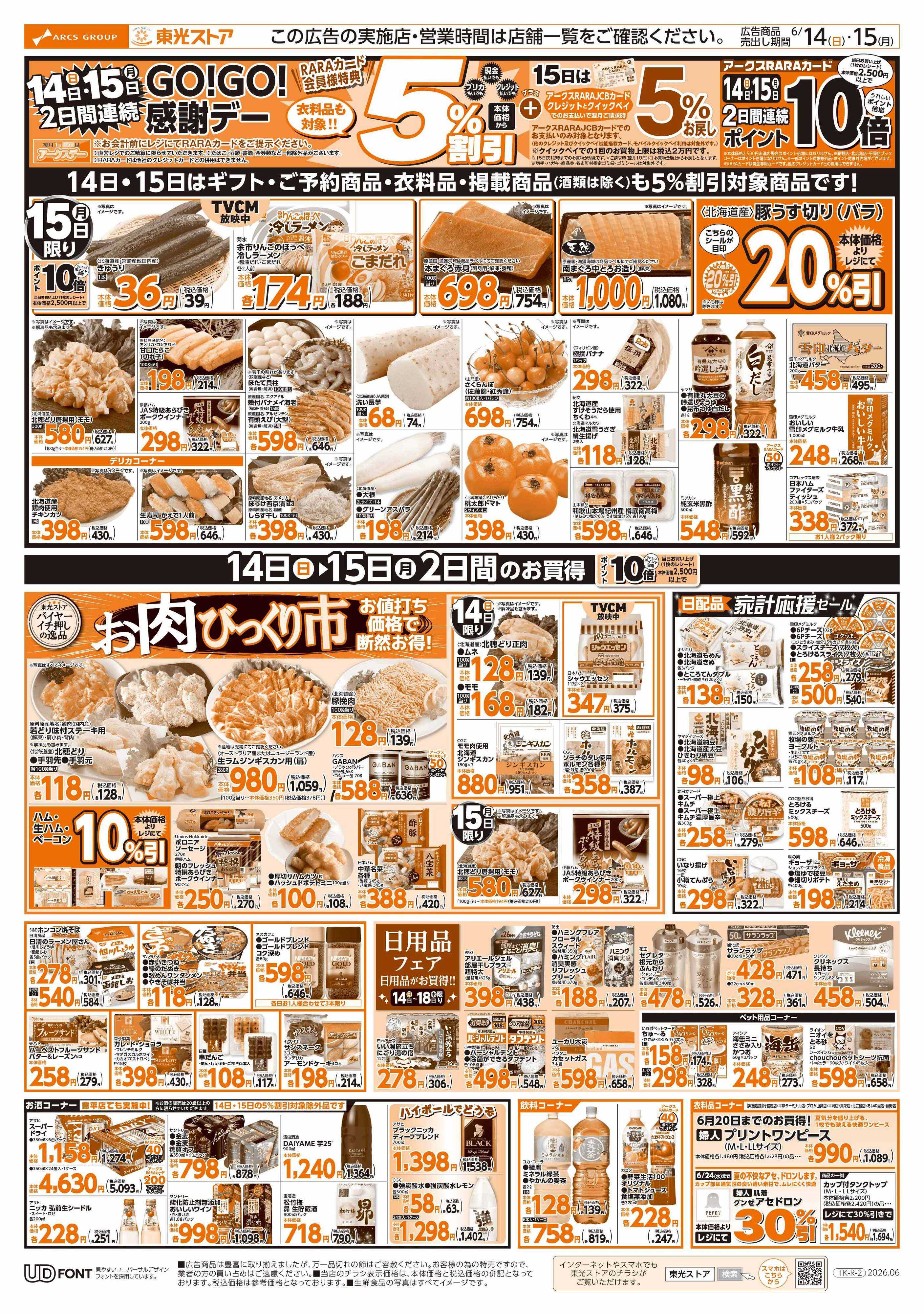 東光ストア 2日間連続GOGO感謝デー（うら）
