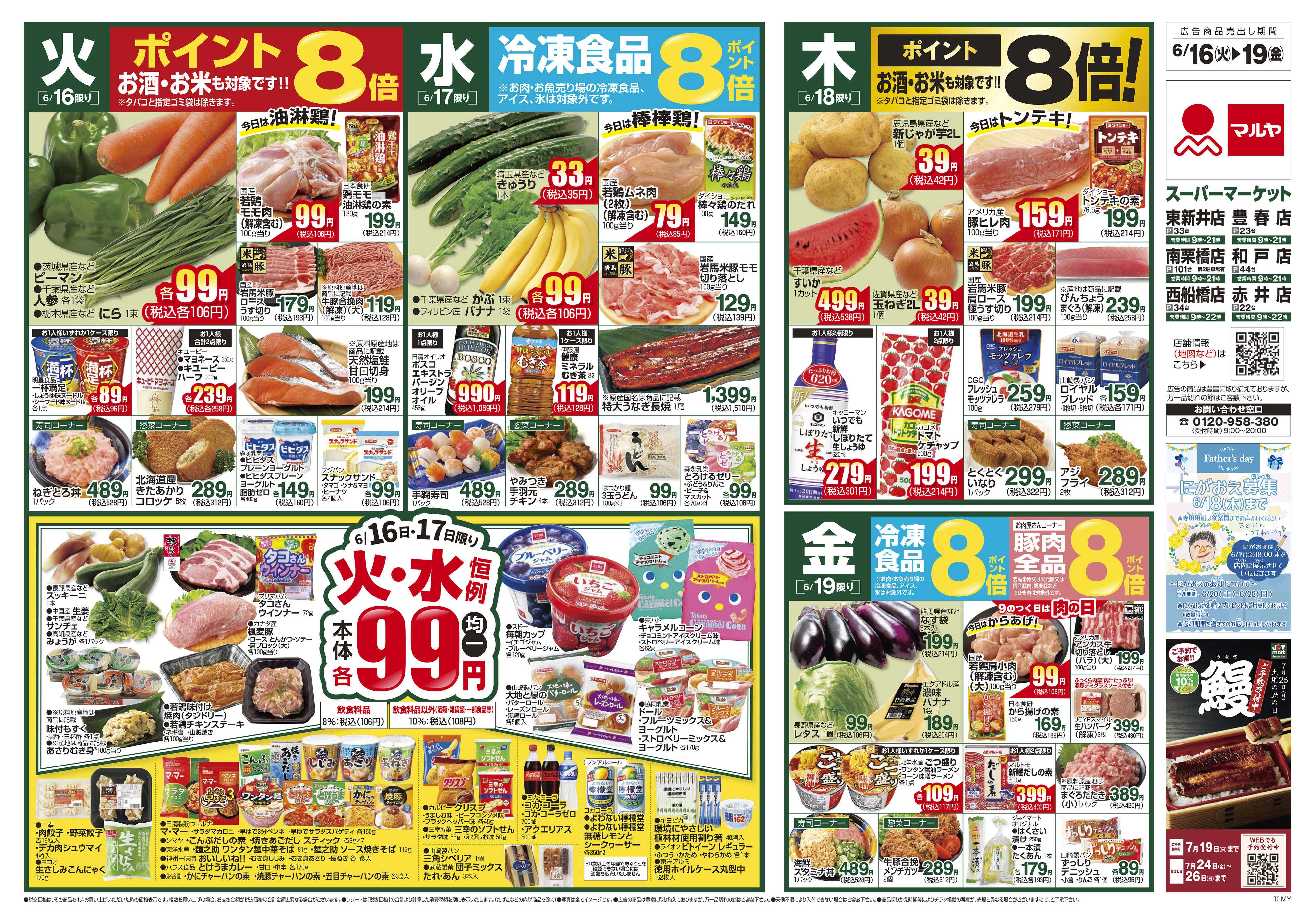 マルヤ 6/16～6/22
