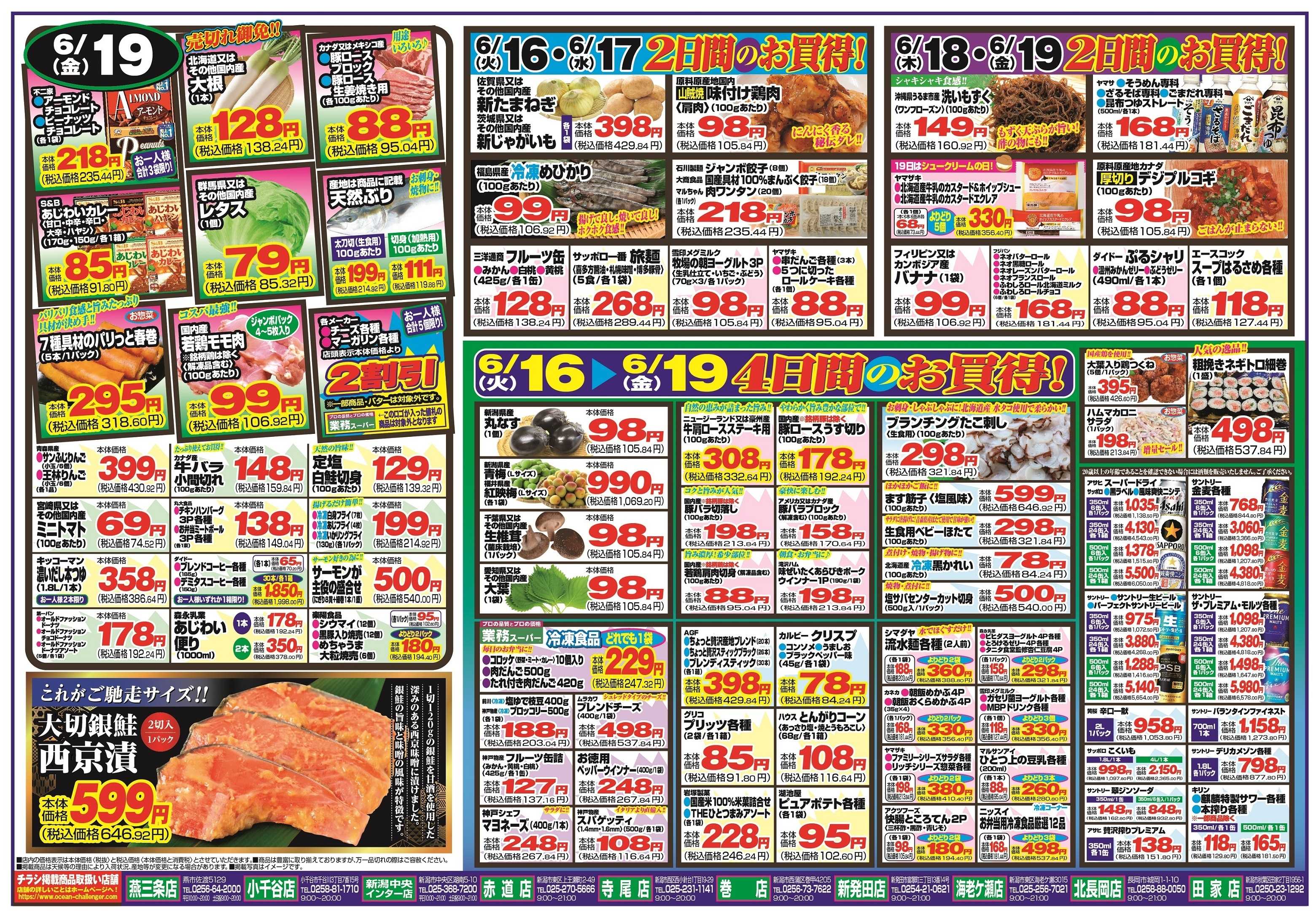 チャレンジャー 6月16日～6月19日　日替りお買い得情報！
