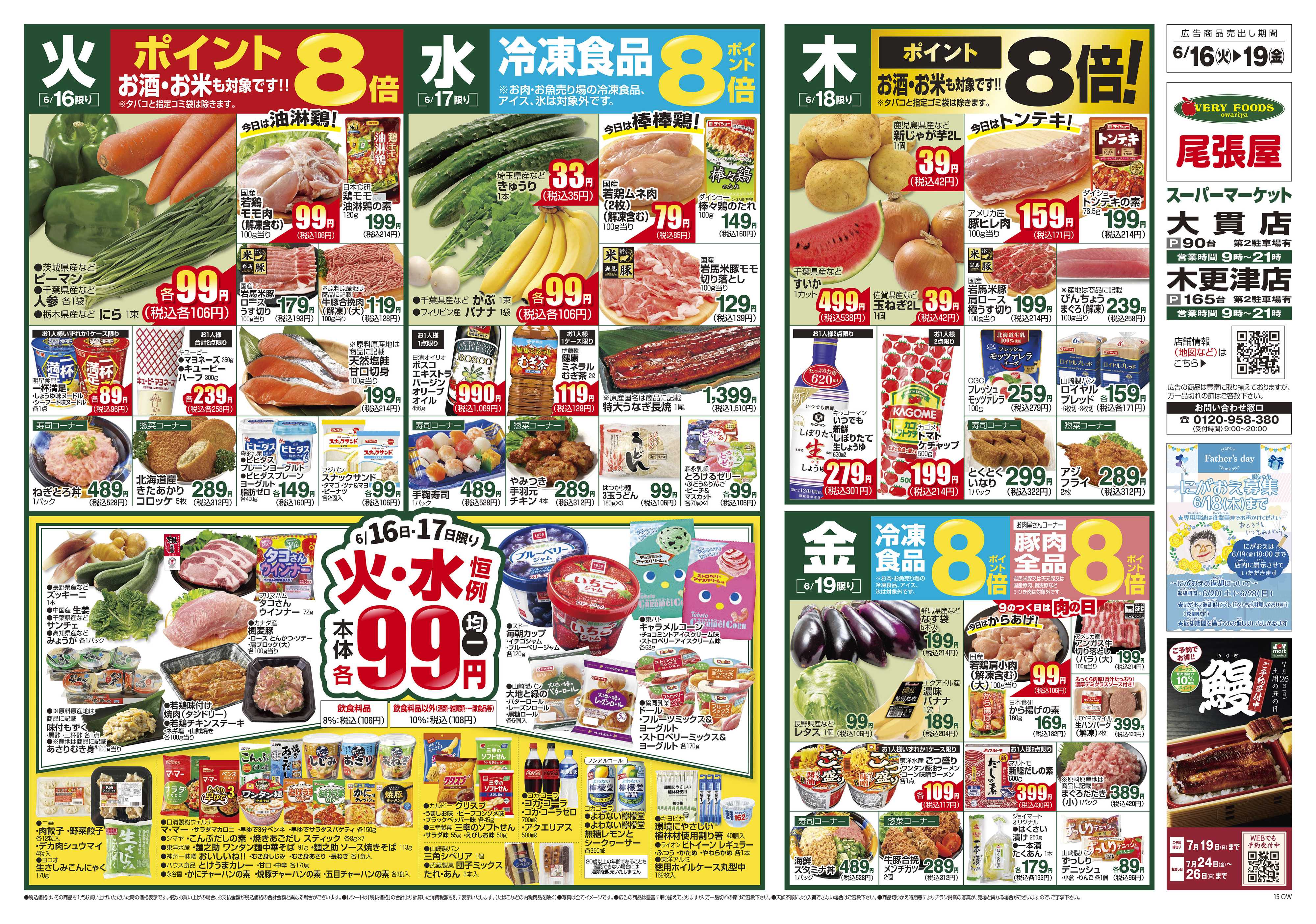 尾張屋 6/16～6/22