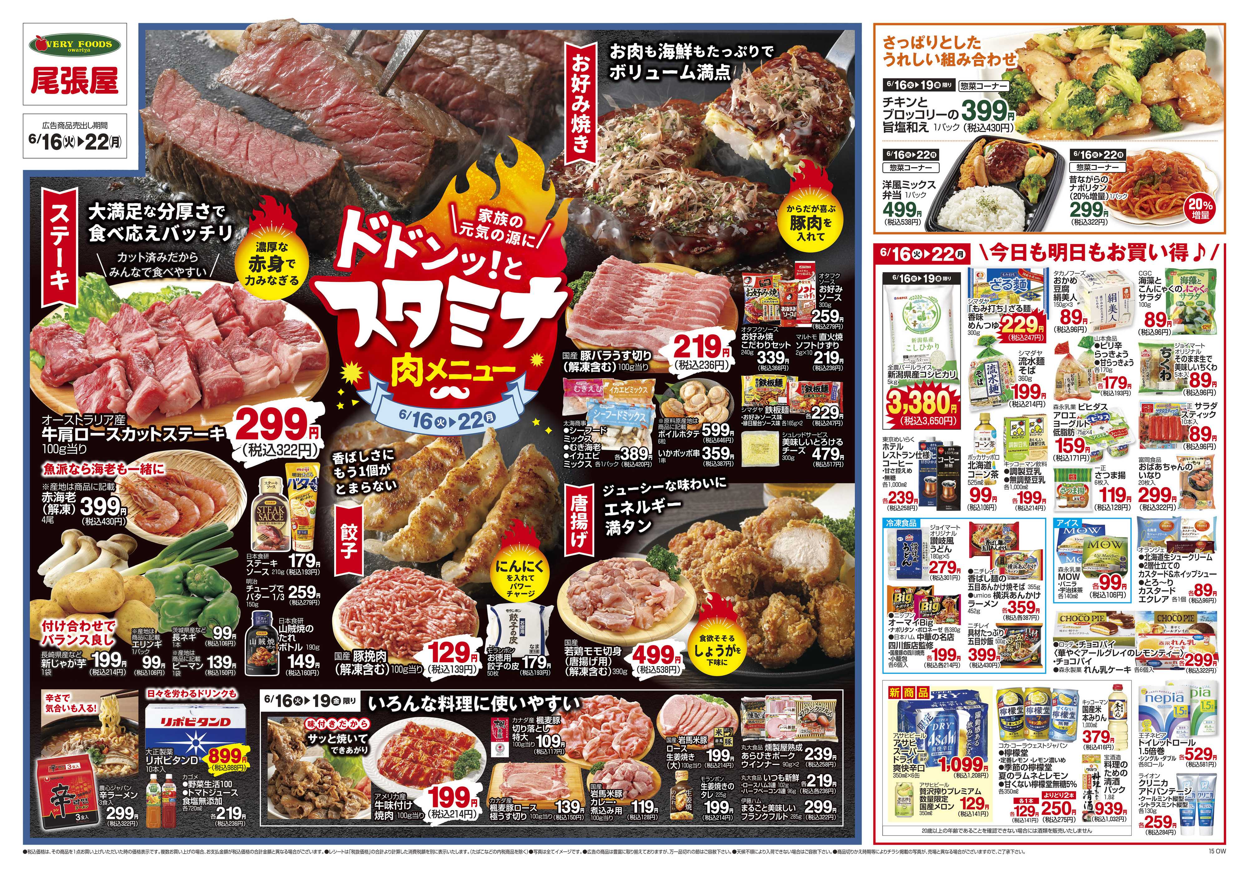 尾張屋 6/16～6/22