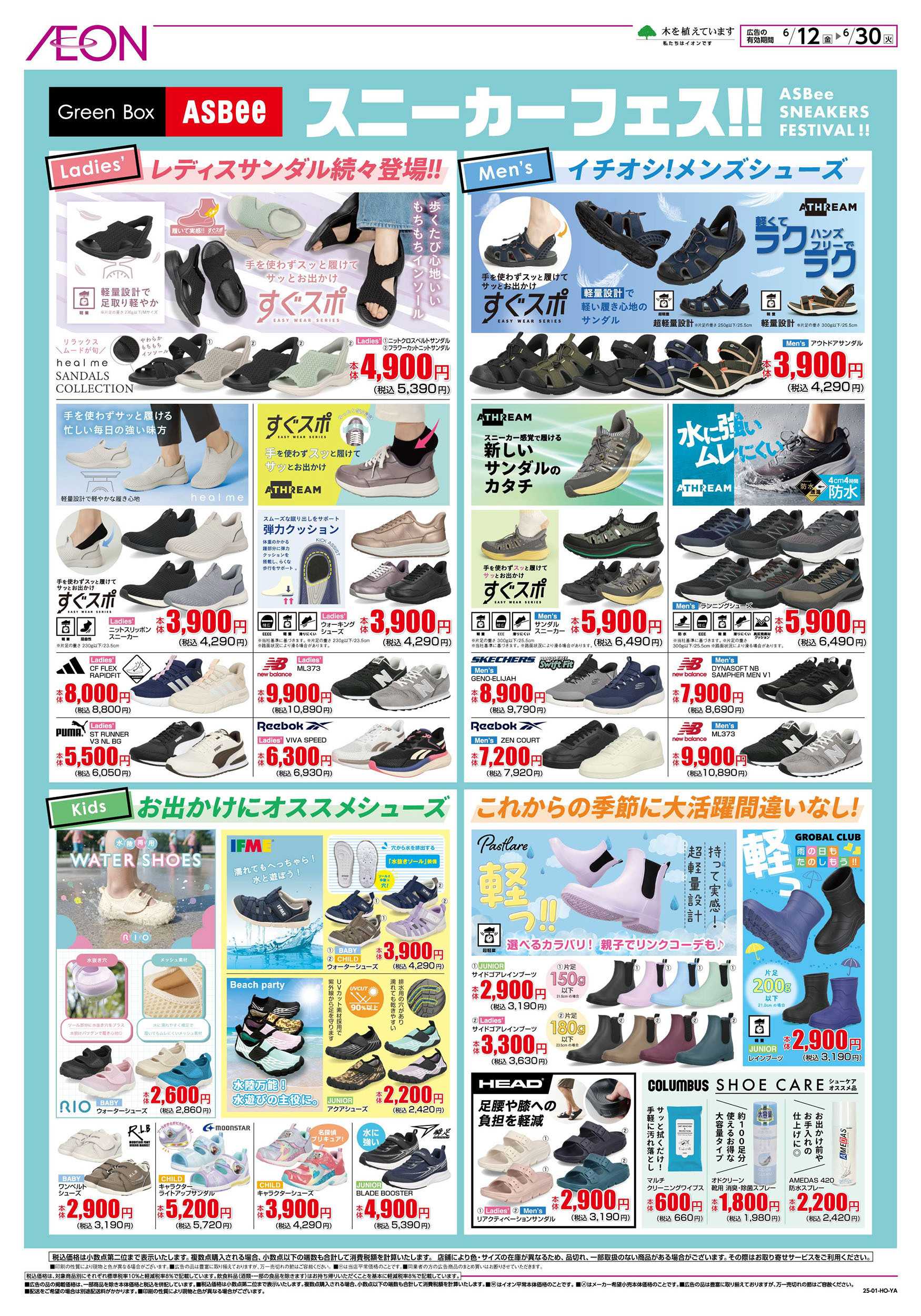 イオン 6/12号　スニーカーフェス！