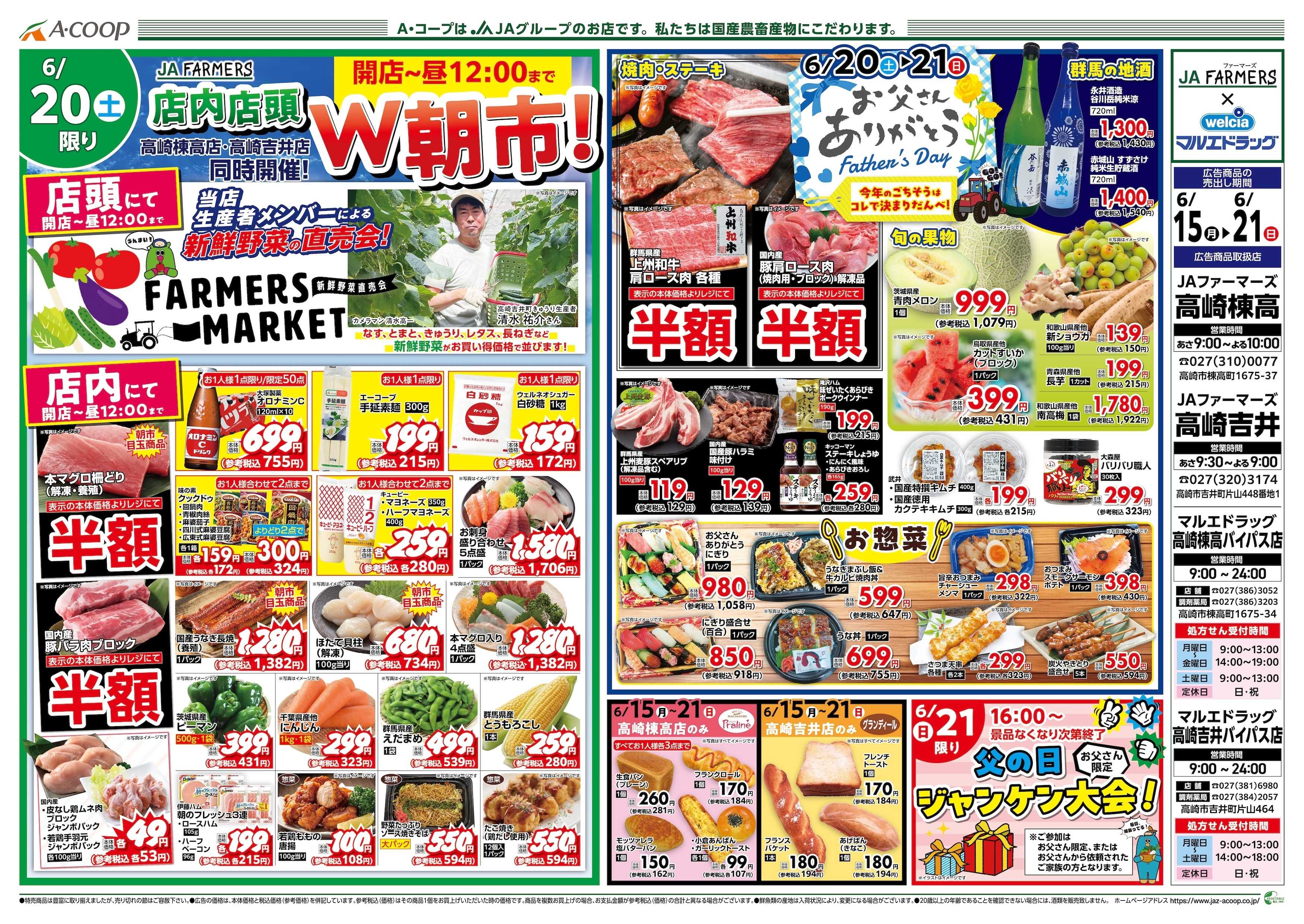 マルエドラッグ 棟高バイパス店＆吉井バイパス店 6/15号_合同チラシ！