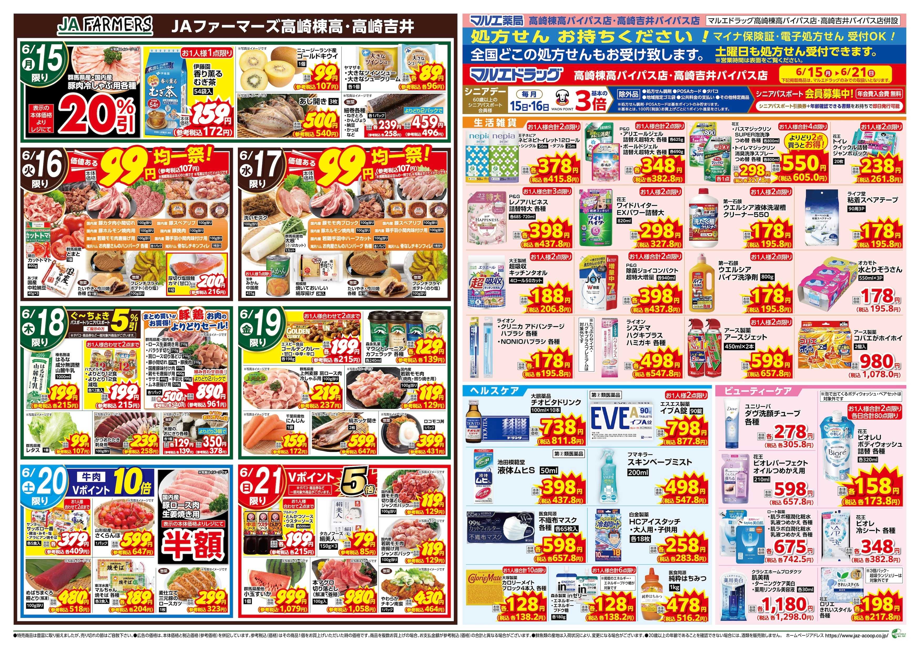 マルエドラッグ 棟高バイパス店＆吉井バイパス店 6/15号_合同チラシ！