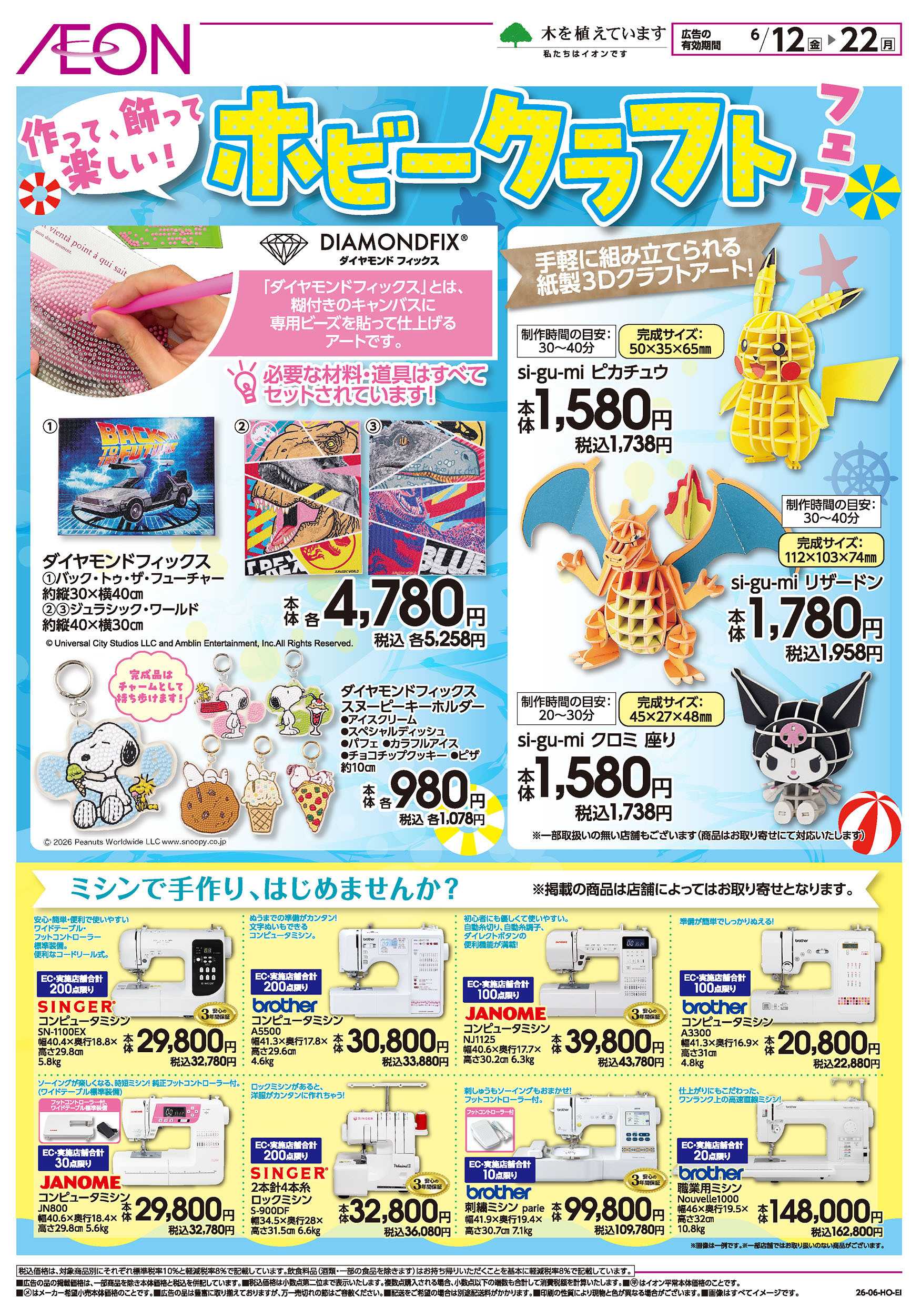 イオン 6/12号　ホビークラフトフェア