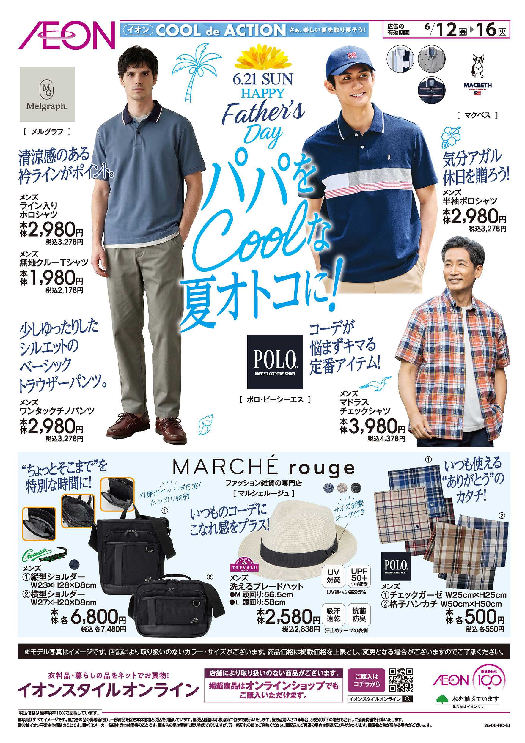 イオン 6/12号　パパをCOOLな夏オトコに！＜父の日＞