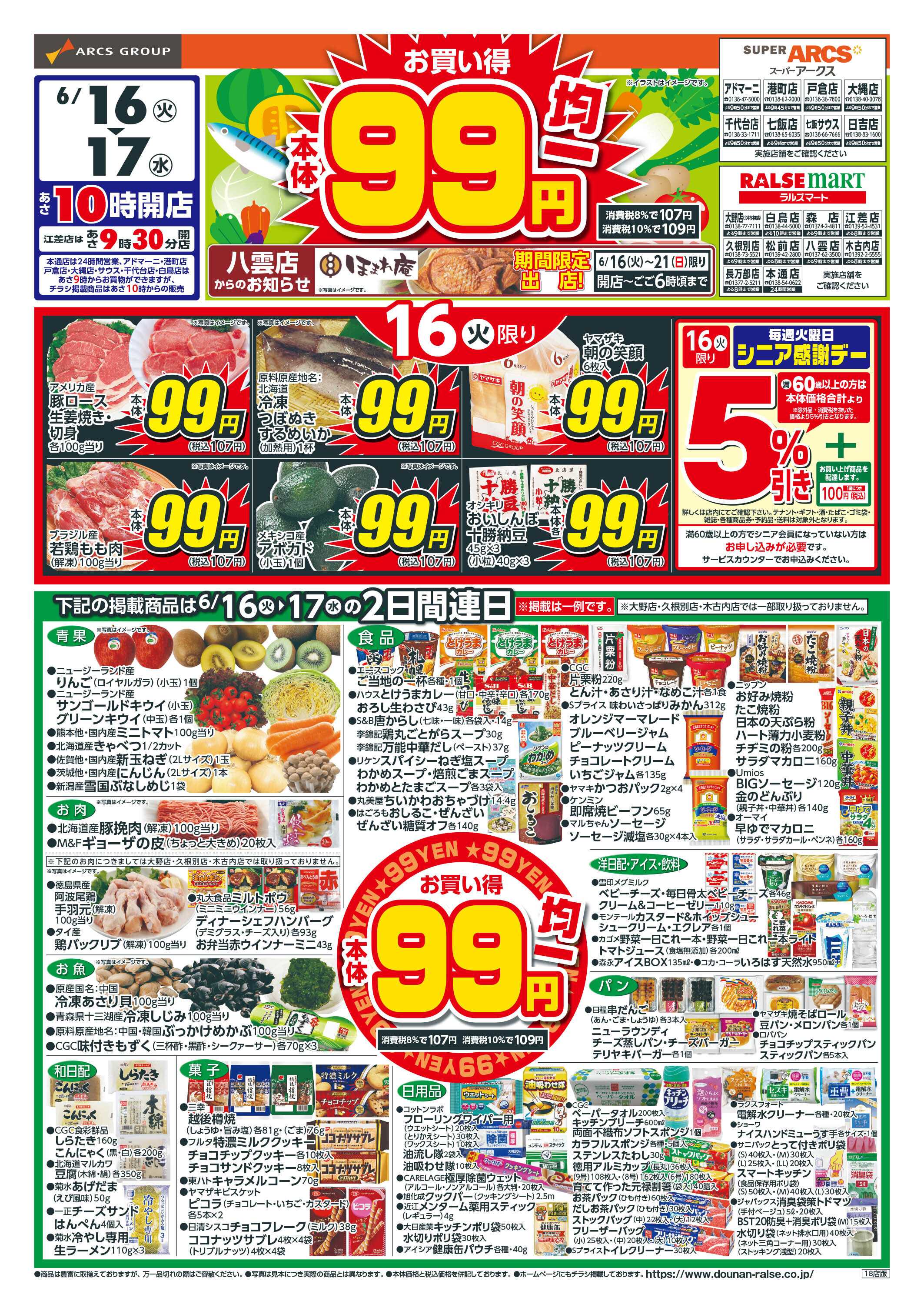 ラルズマート 本体９９円均一