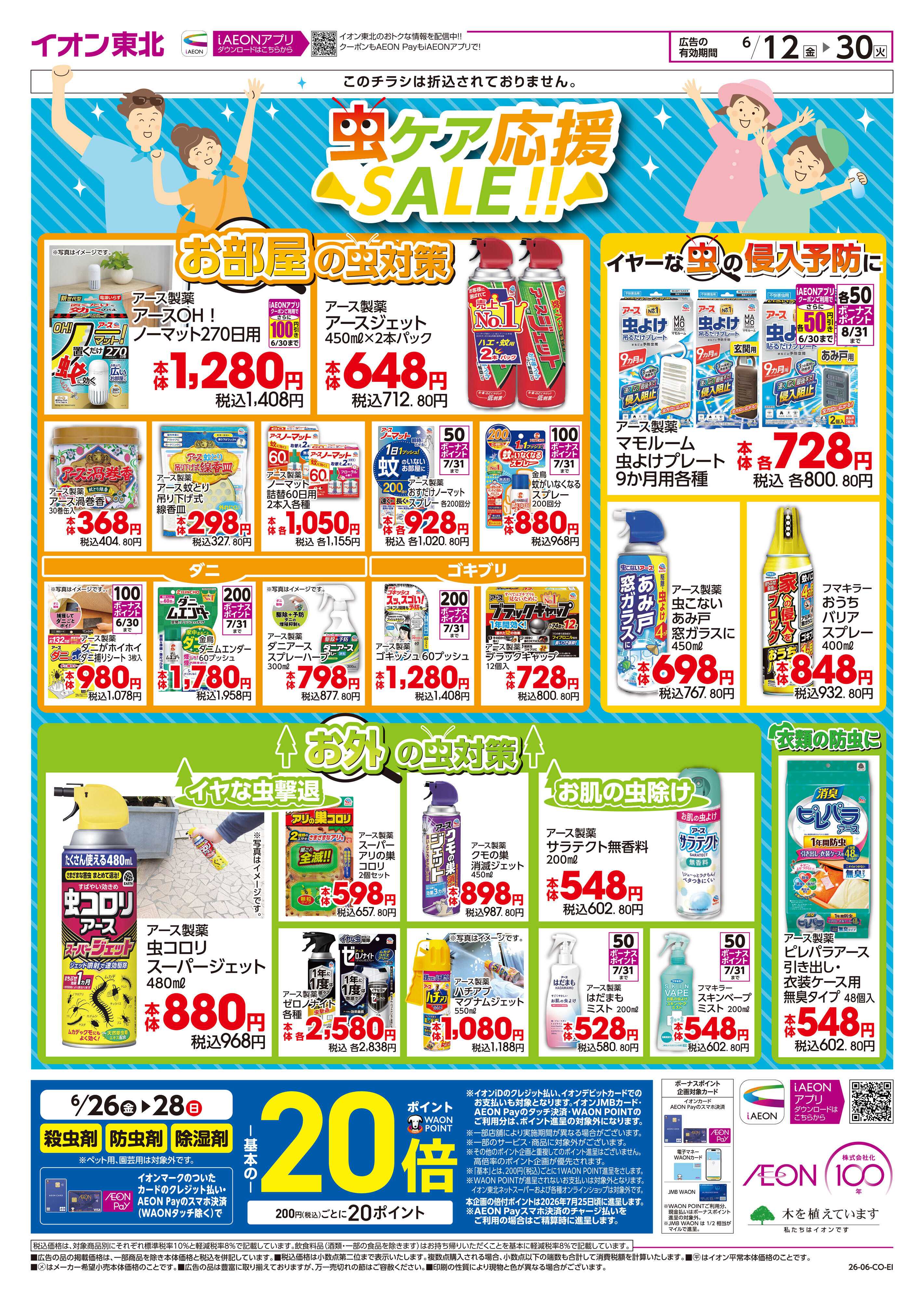 マックスバリュ 虫ケア応援SALE！！