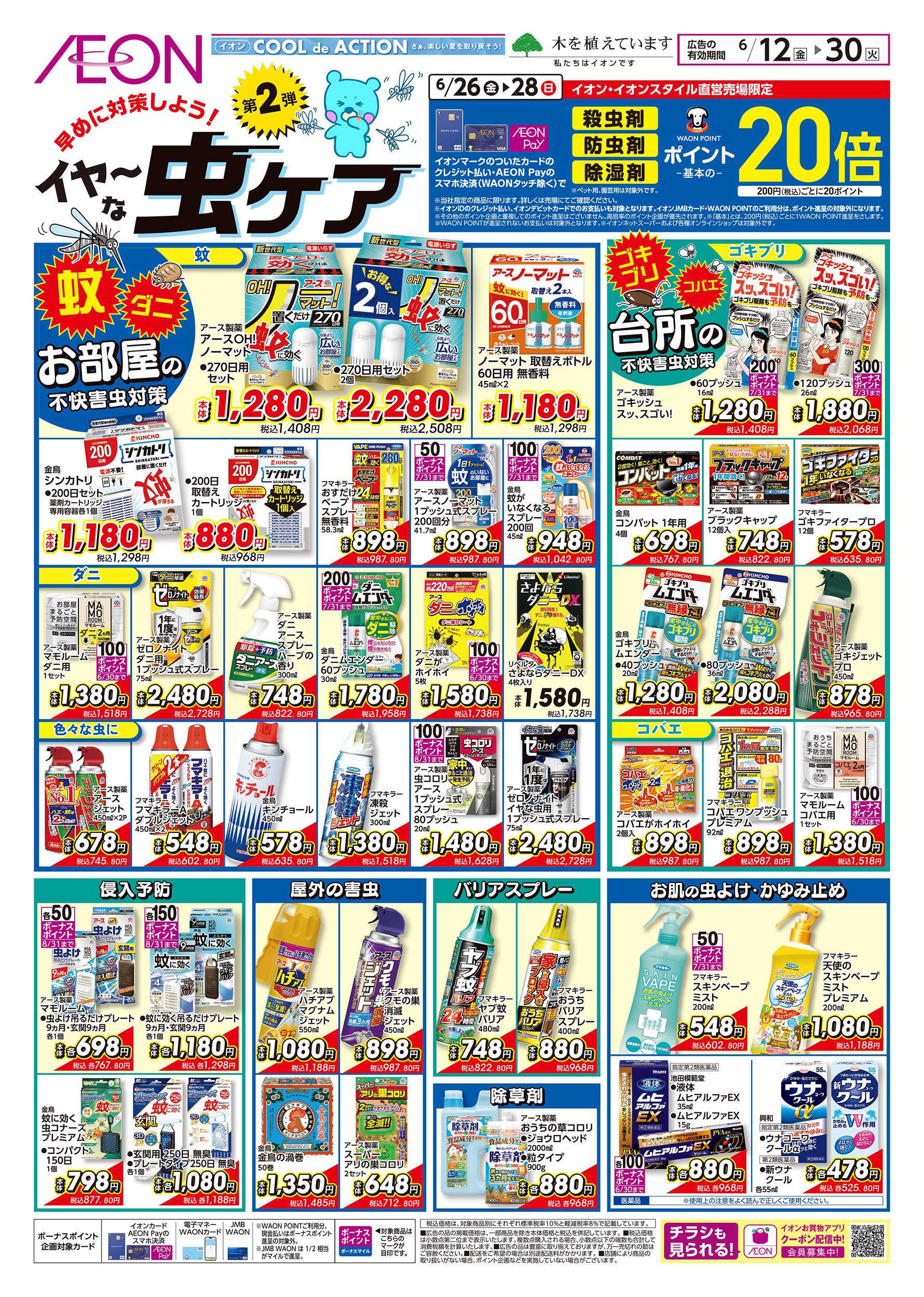 イオン 6/12号　イヤ～な虫ケア 第2弾