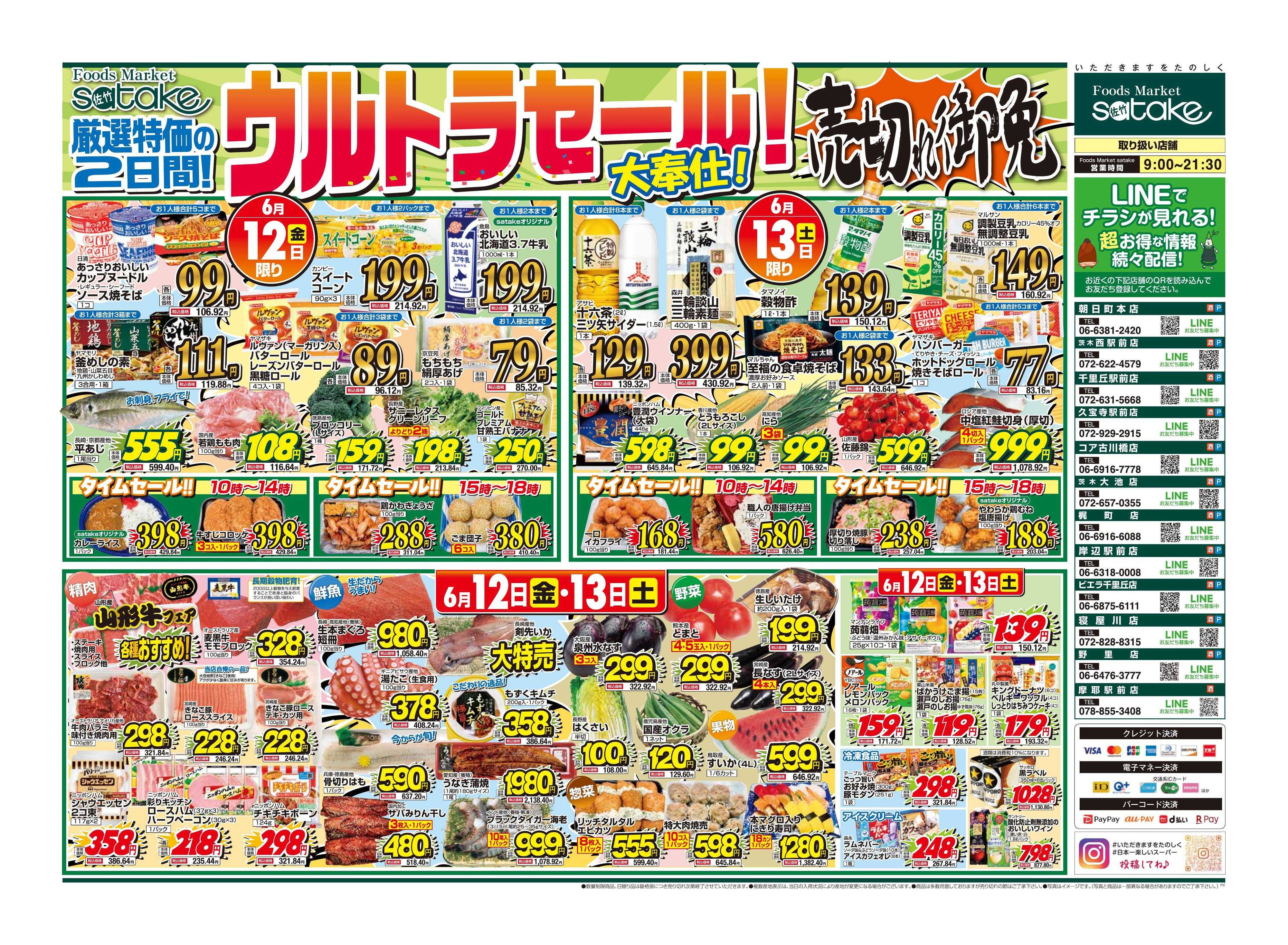 Foods Market satake 日替りウルトラセール！／厳選特価の2日間