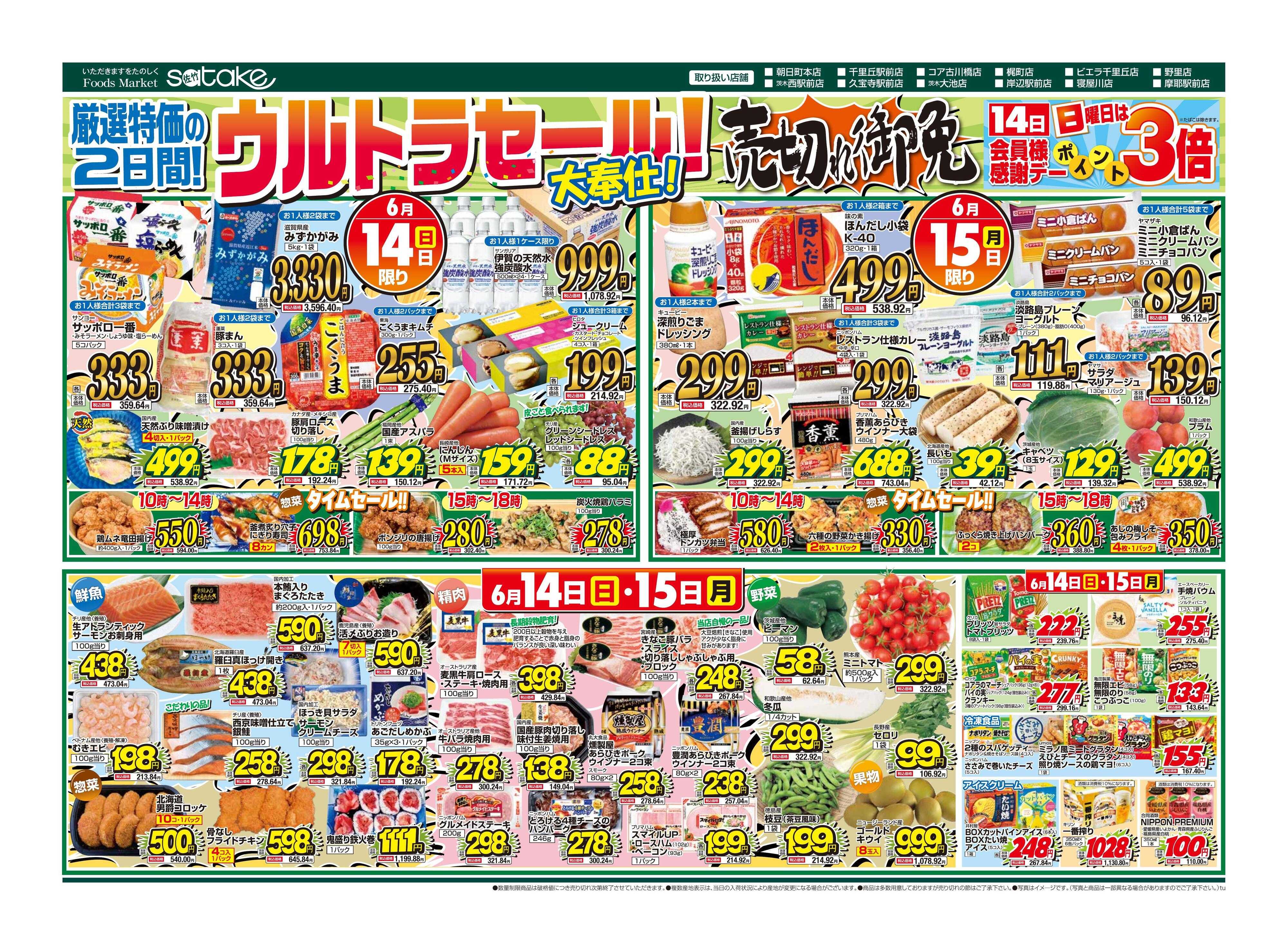 Foods Market satake 日替りウルトラセール！／厳選特価の2日間