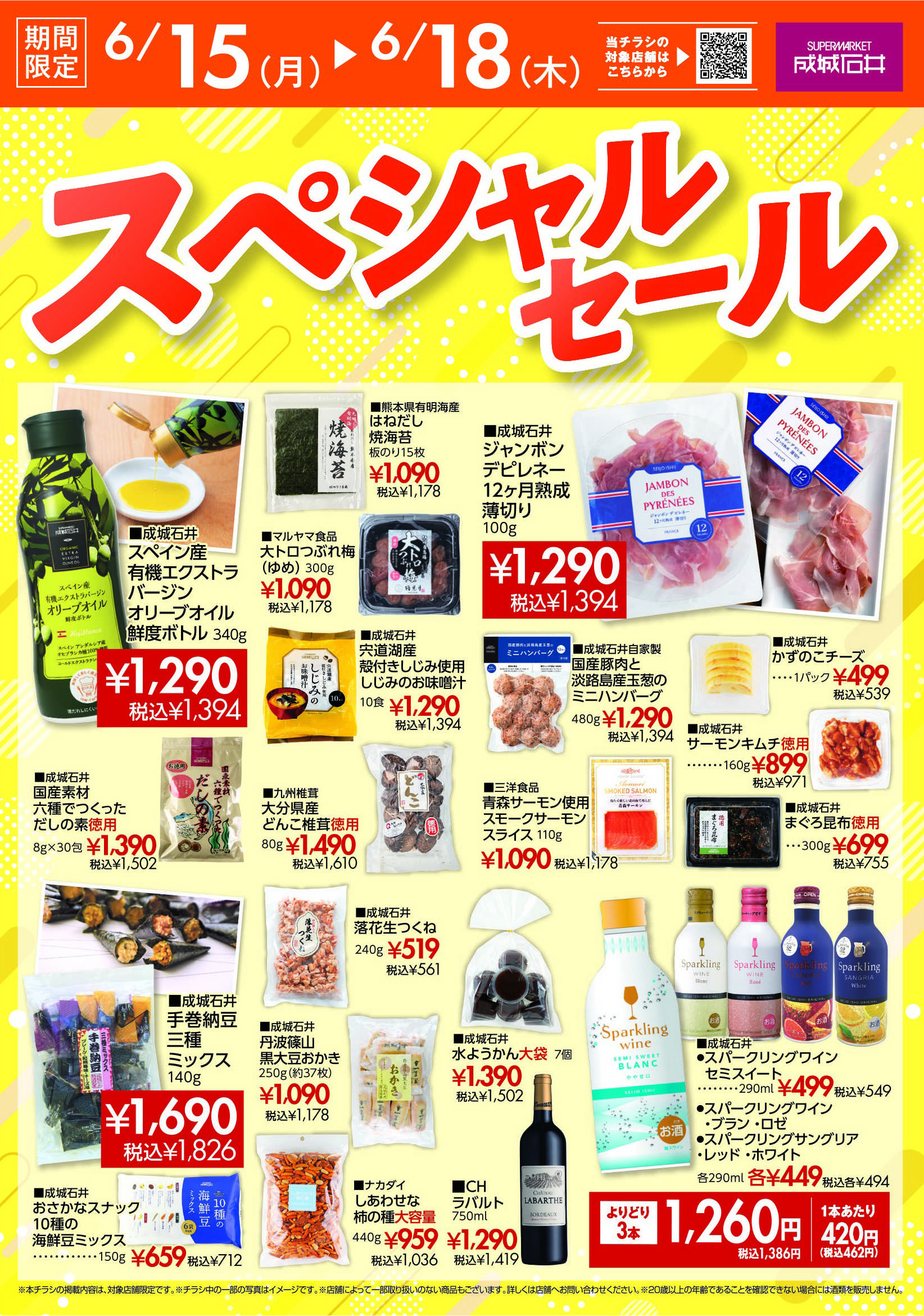 成城石井 【店舗限定】スペシャルセール開催！（6/15～6/18）