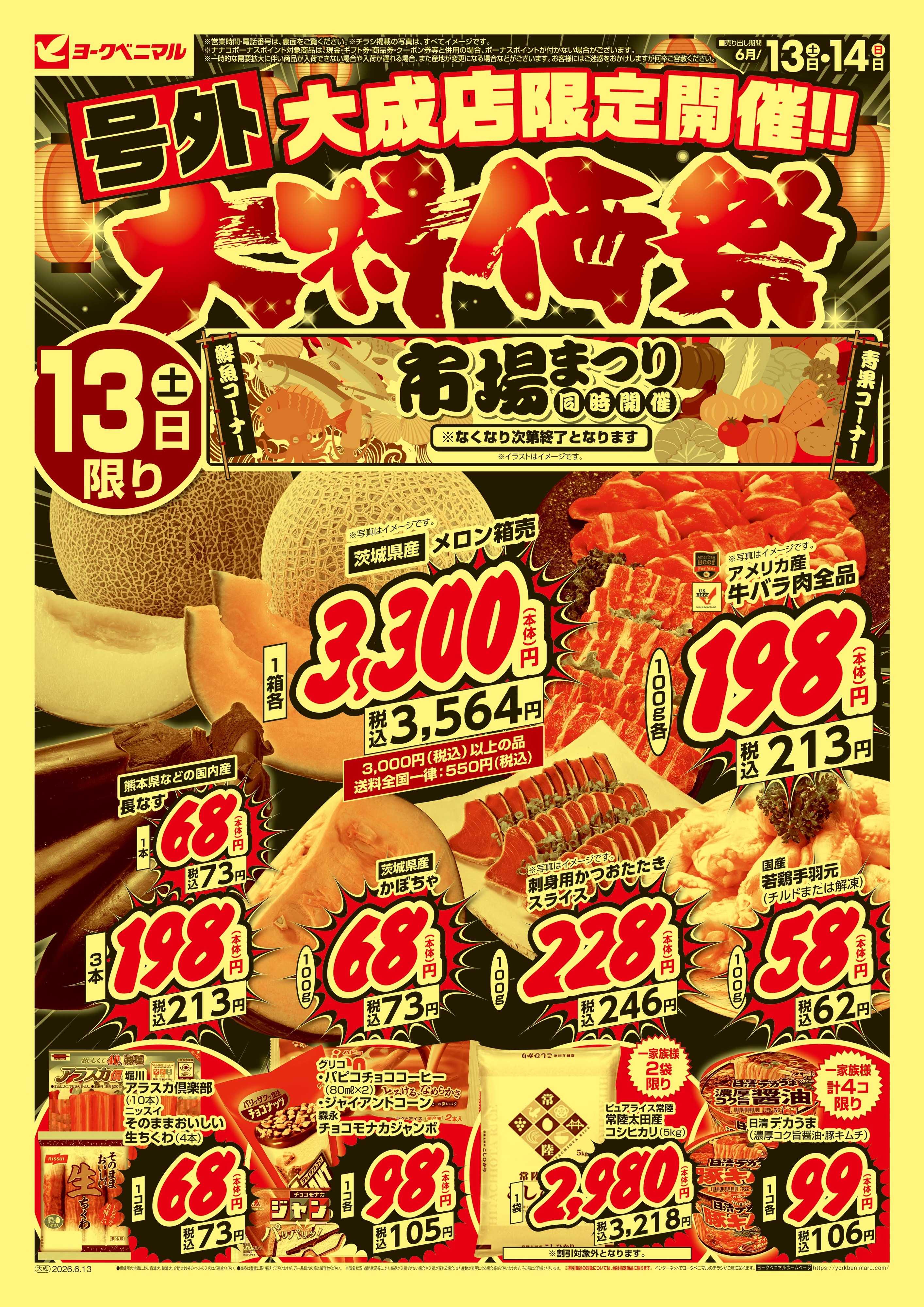 ヨークベニマル 号外 大特価祭