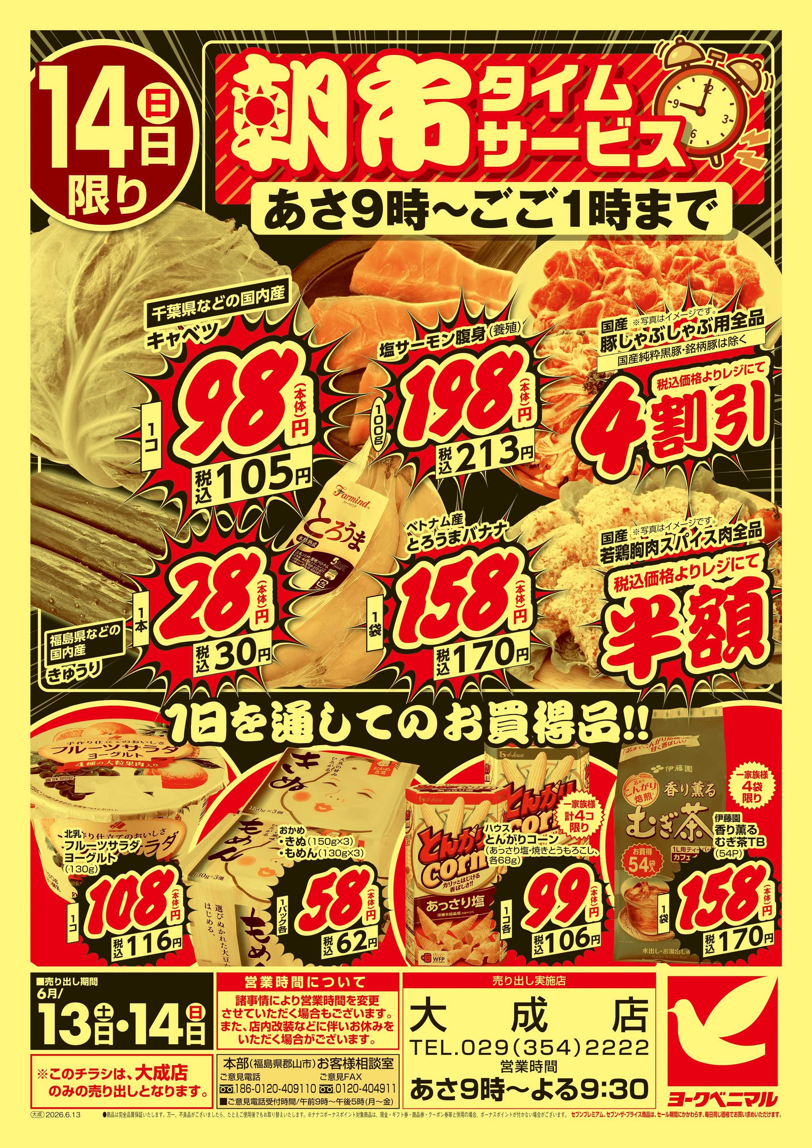 ヨークベニマル 号外 大特価祭