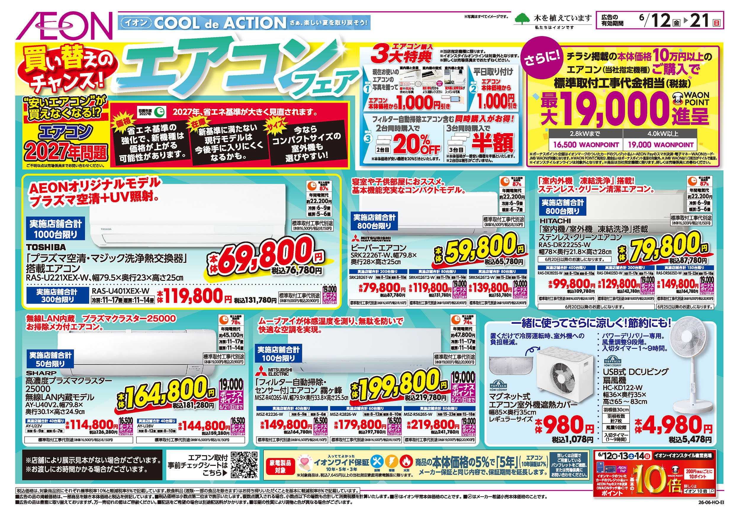 イオン 6/12号　エアコンフェア：表面