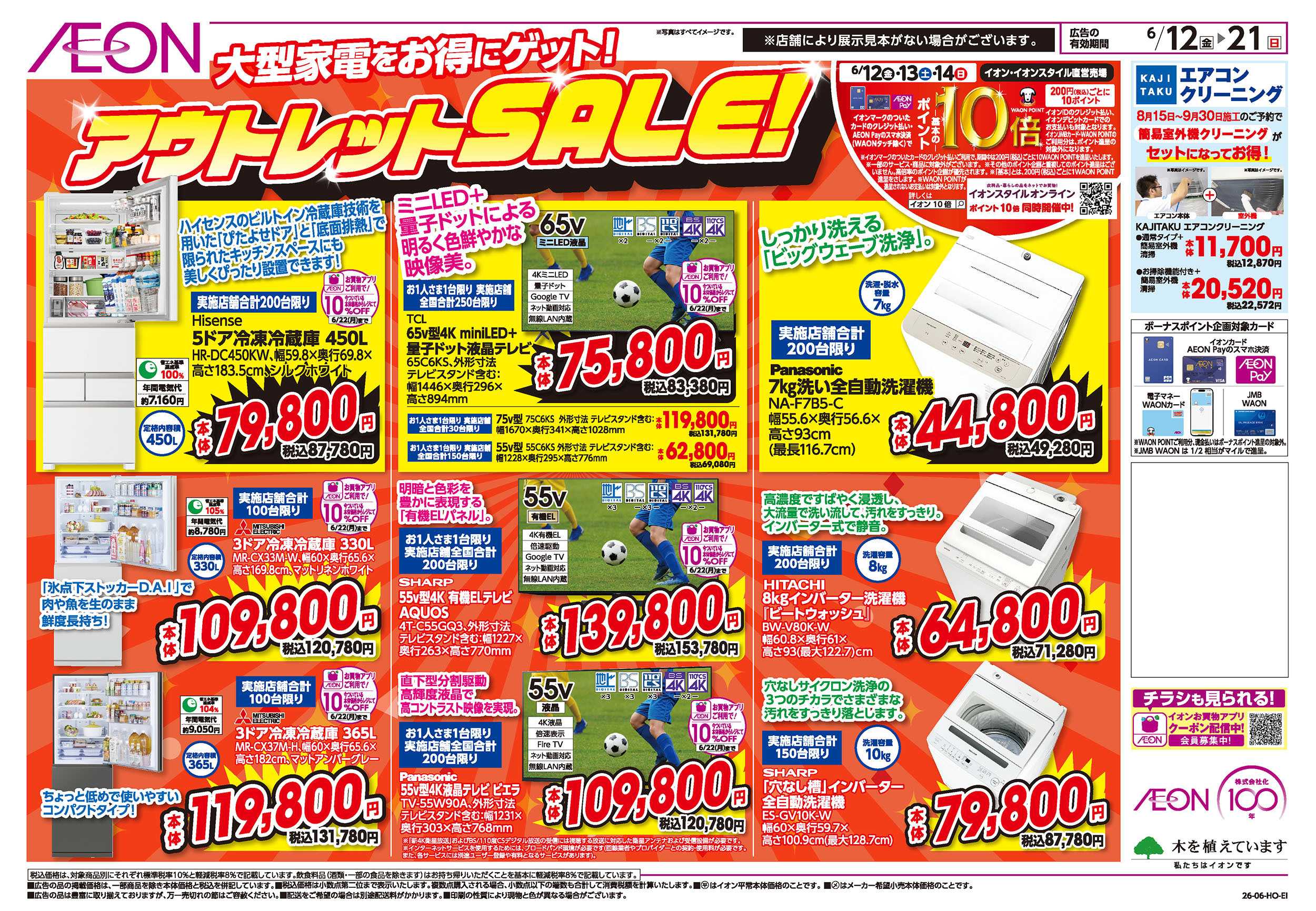 イオン 6/12号　エアコンフェア：裏面