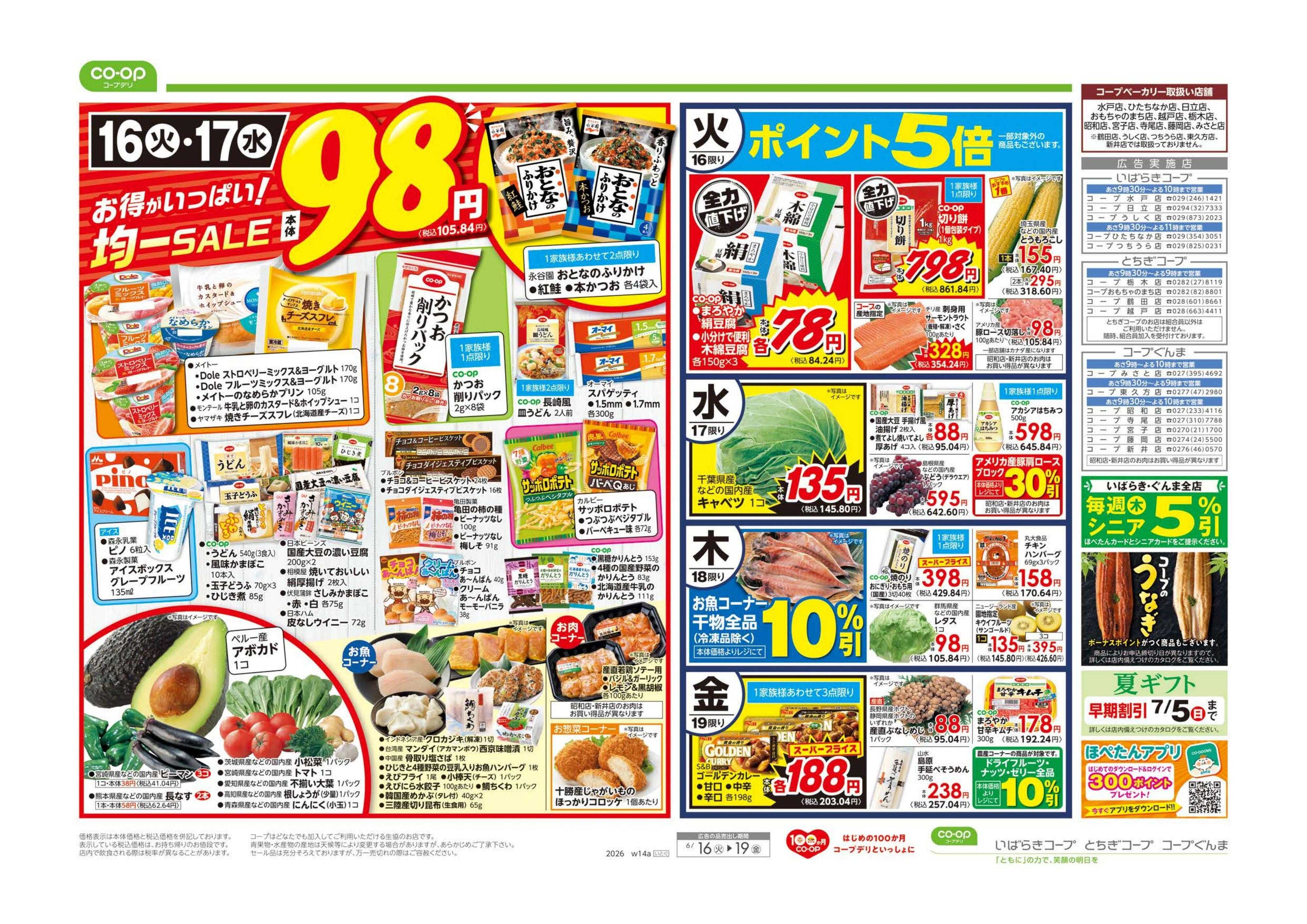 いばらきコープ ９８円均一／いいもの市