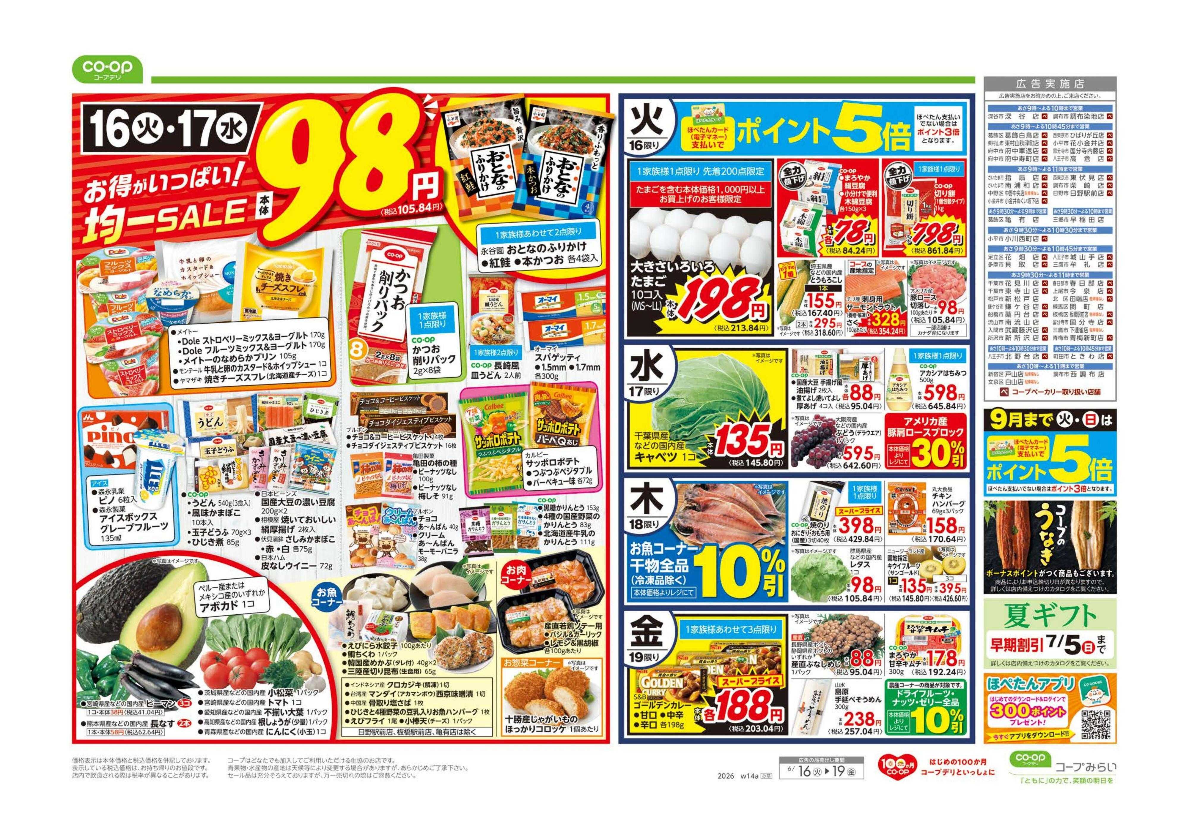 コープみらい ９８円均一／いいもの市