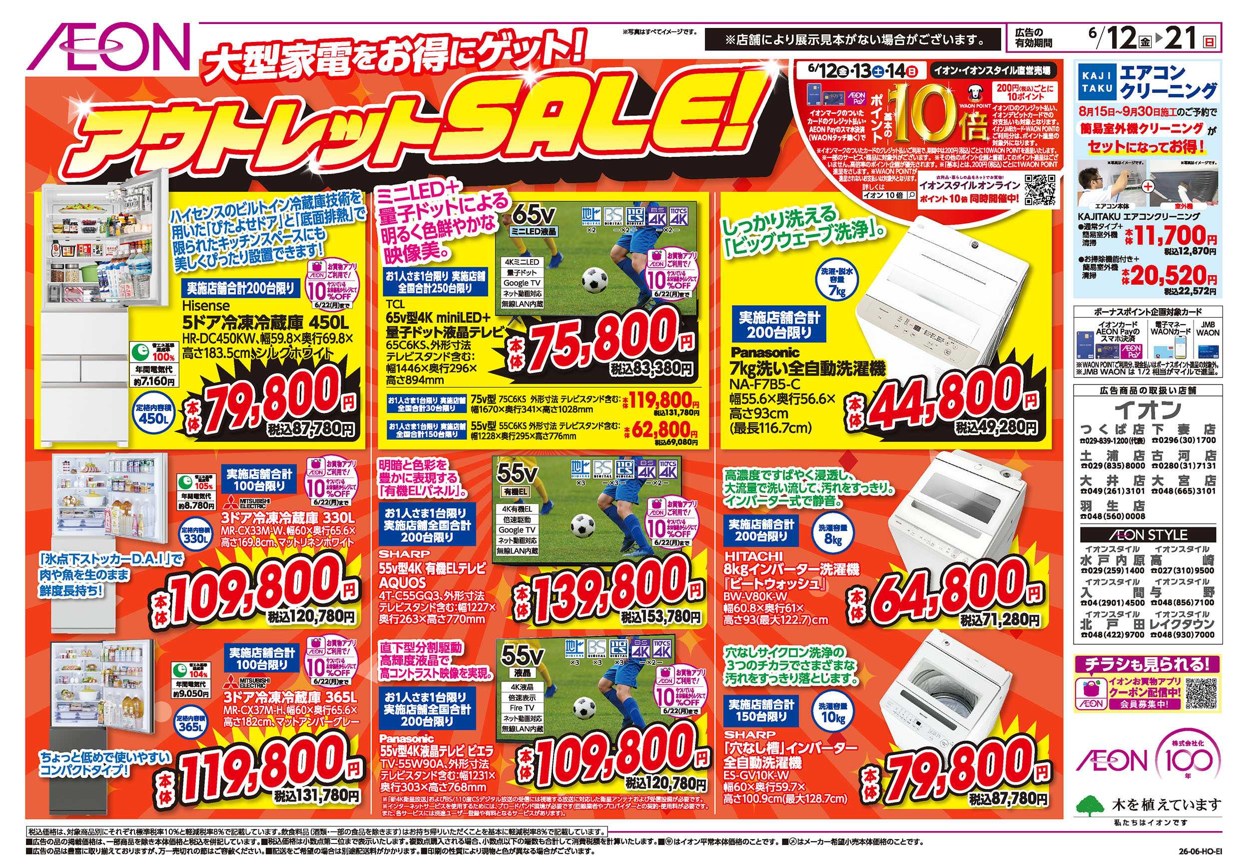 イオン 6/12号　エアコンフェア：裏面