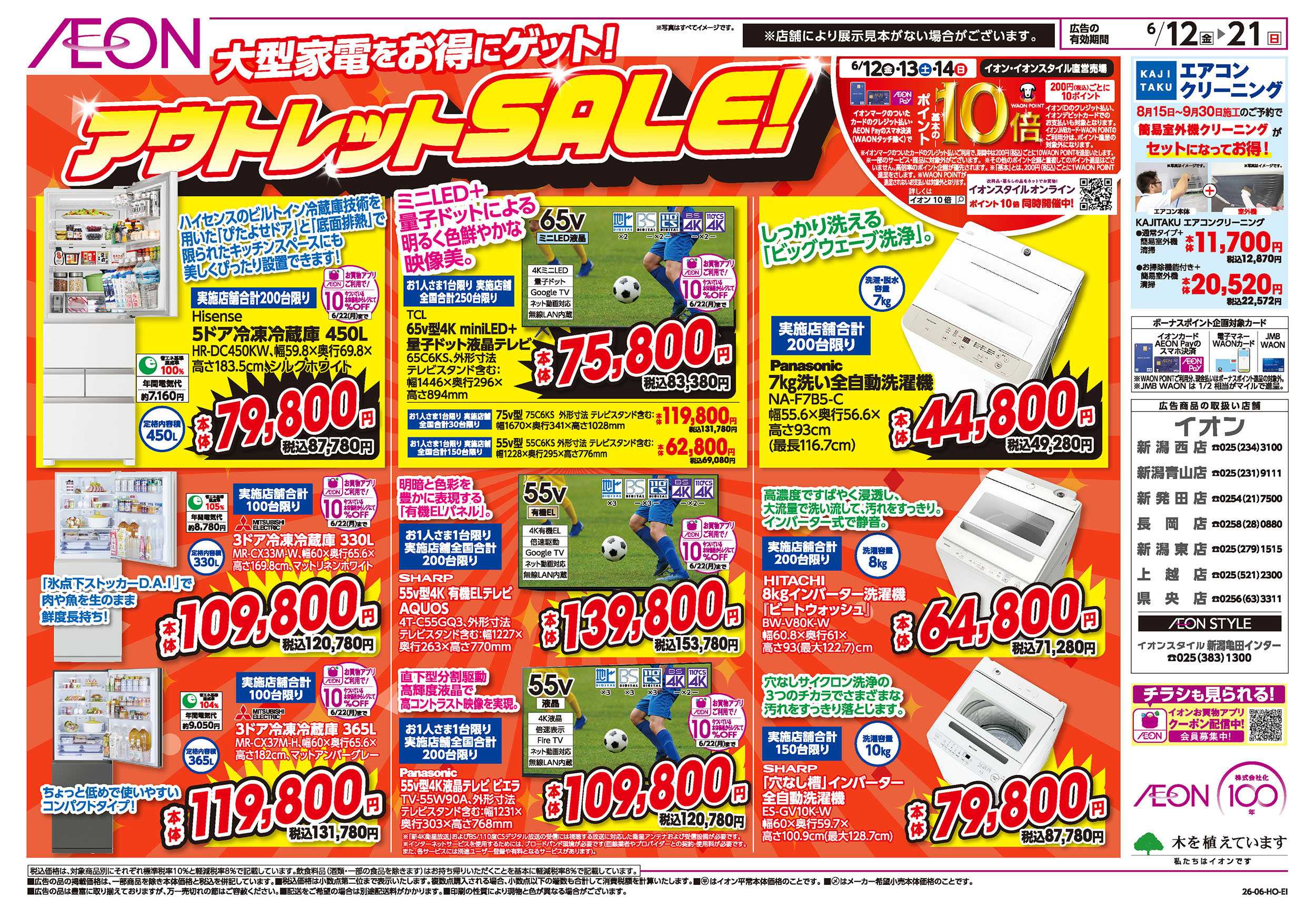 イオン 6/12号　エアコンフェア：裏面