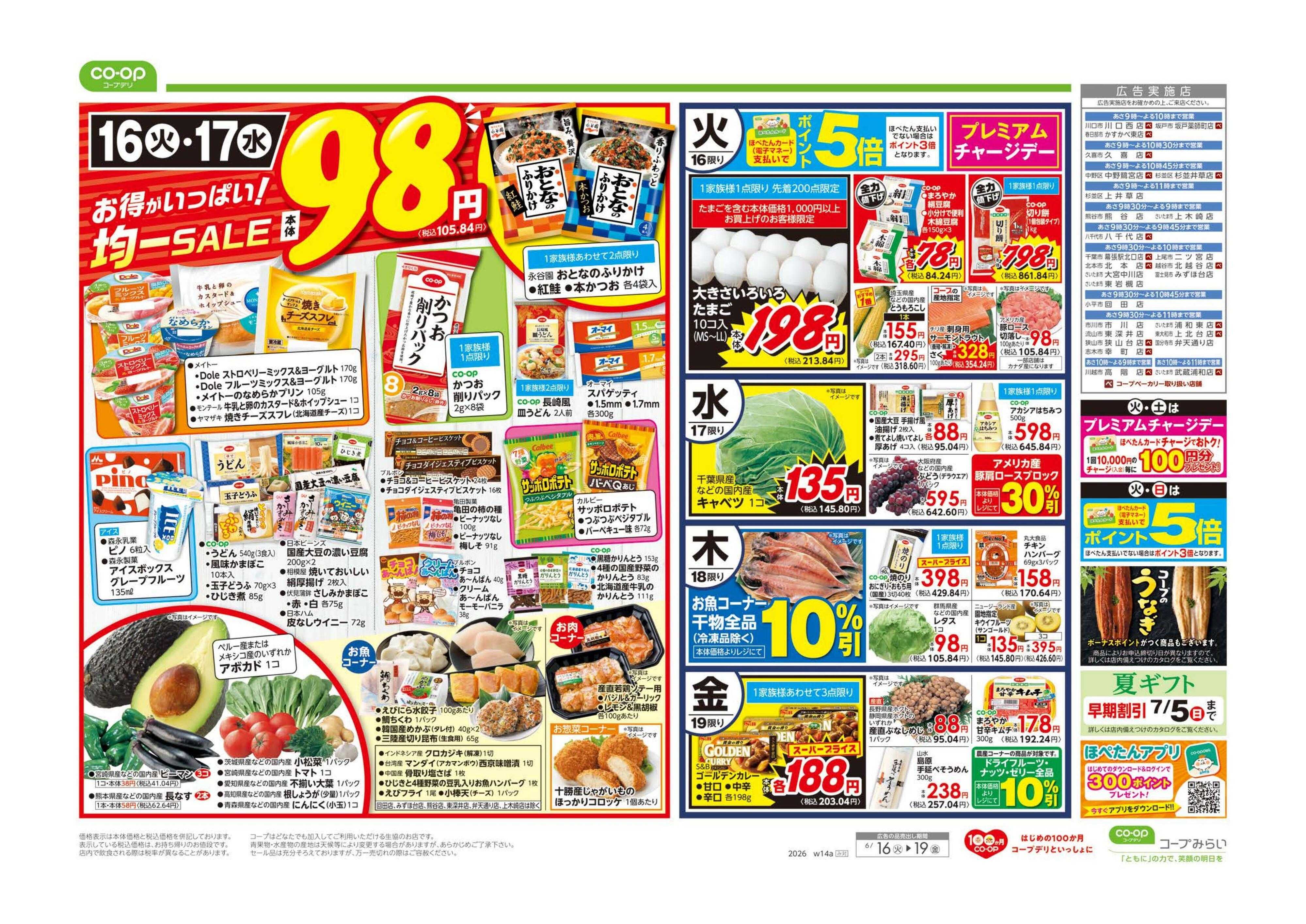 コープみらい ９８円均一／いいもの市