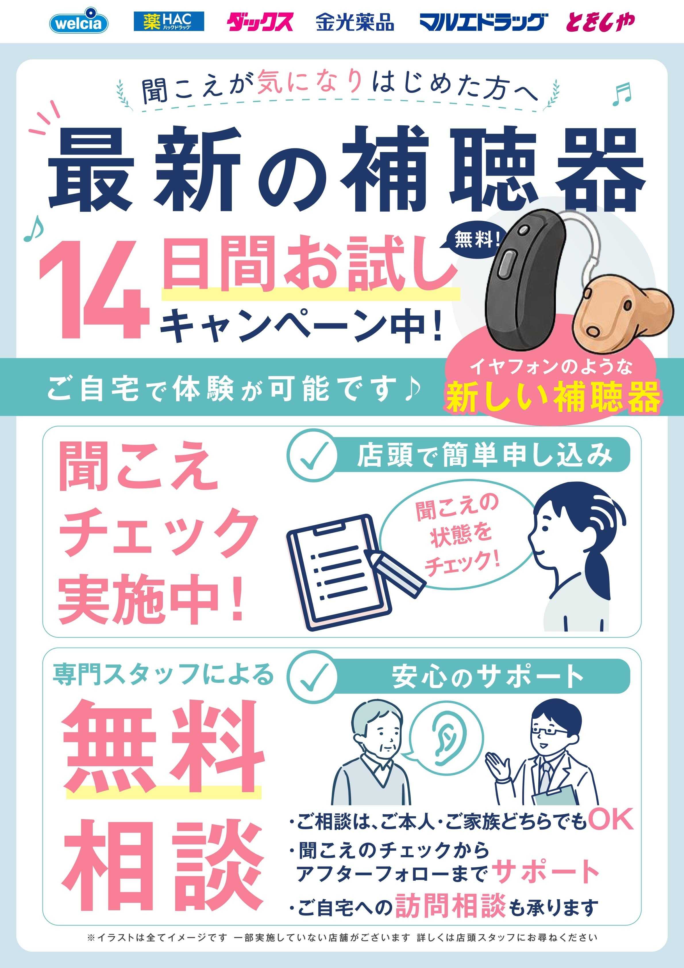 マルエドラッグ 「聞こえ」のお試し・チェック・無料相談実施中！