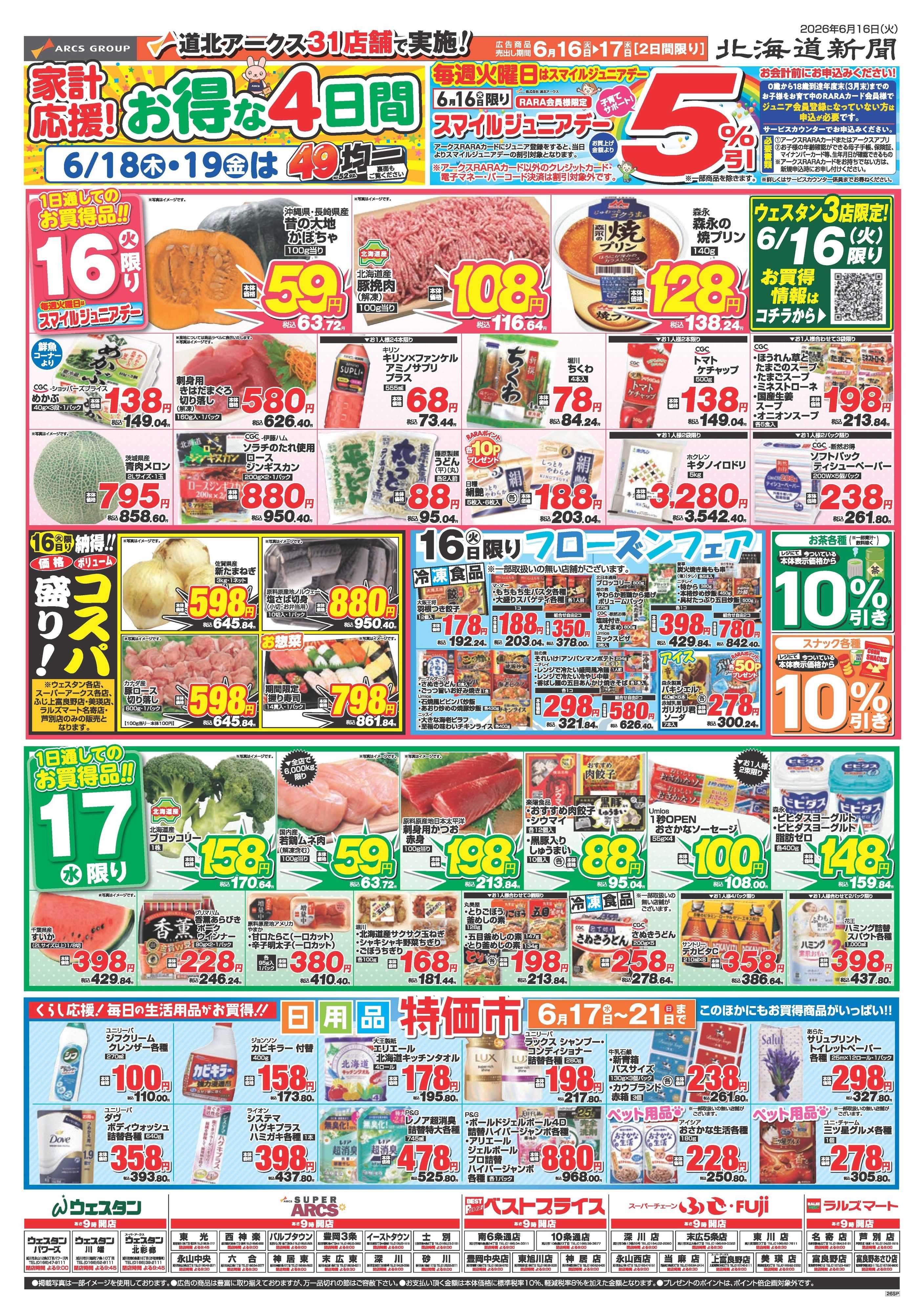 スーパーアークス 6月16～19日　家計応援！お得な4日間