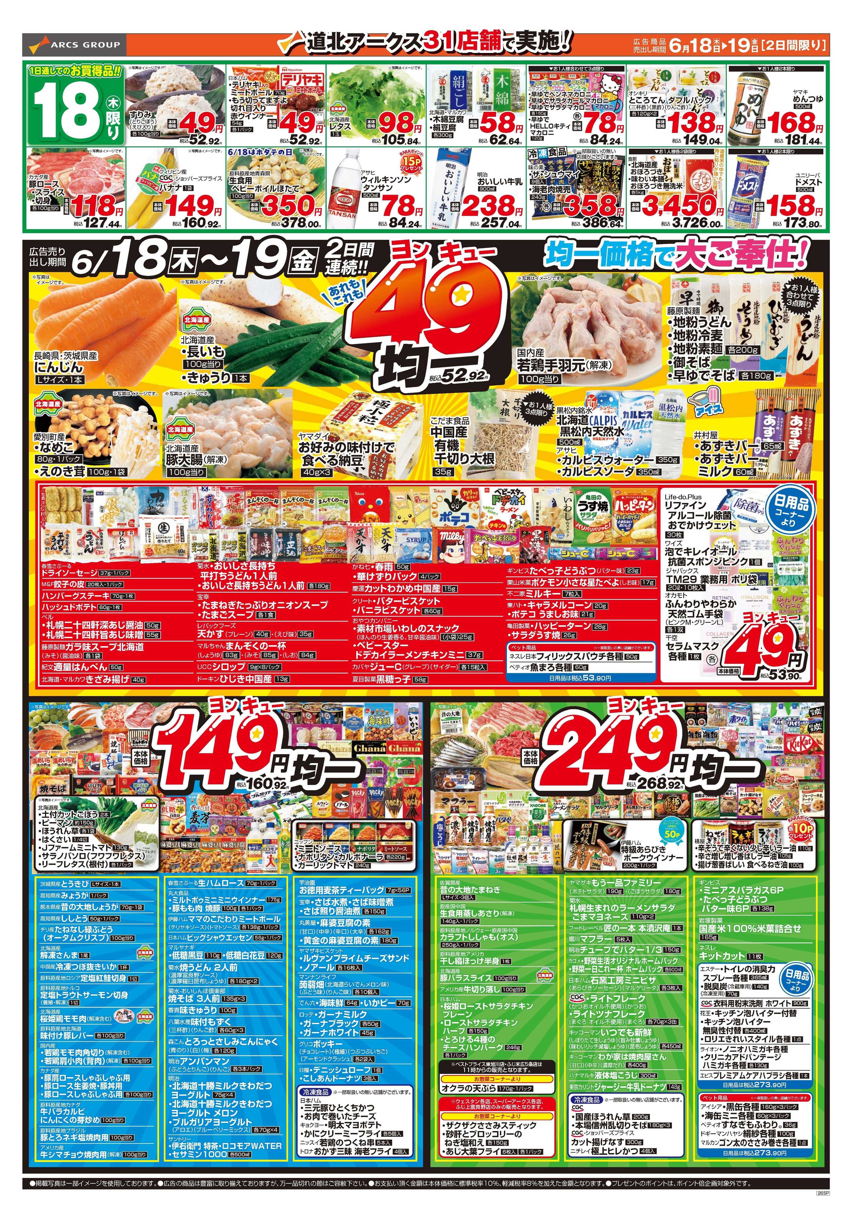 スーパーアークス 6月16～19日　家計応援！お得な4日間