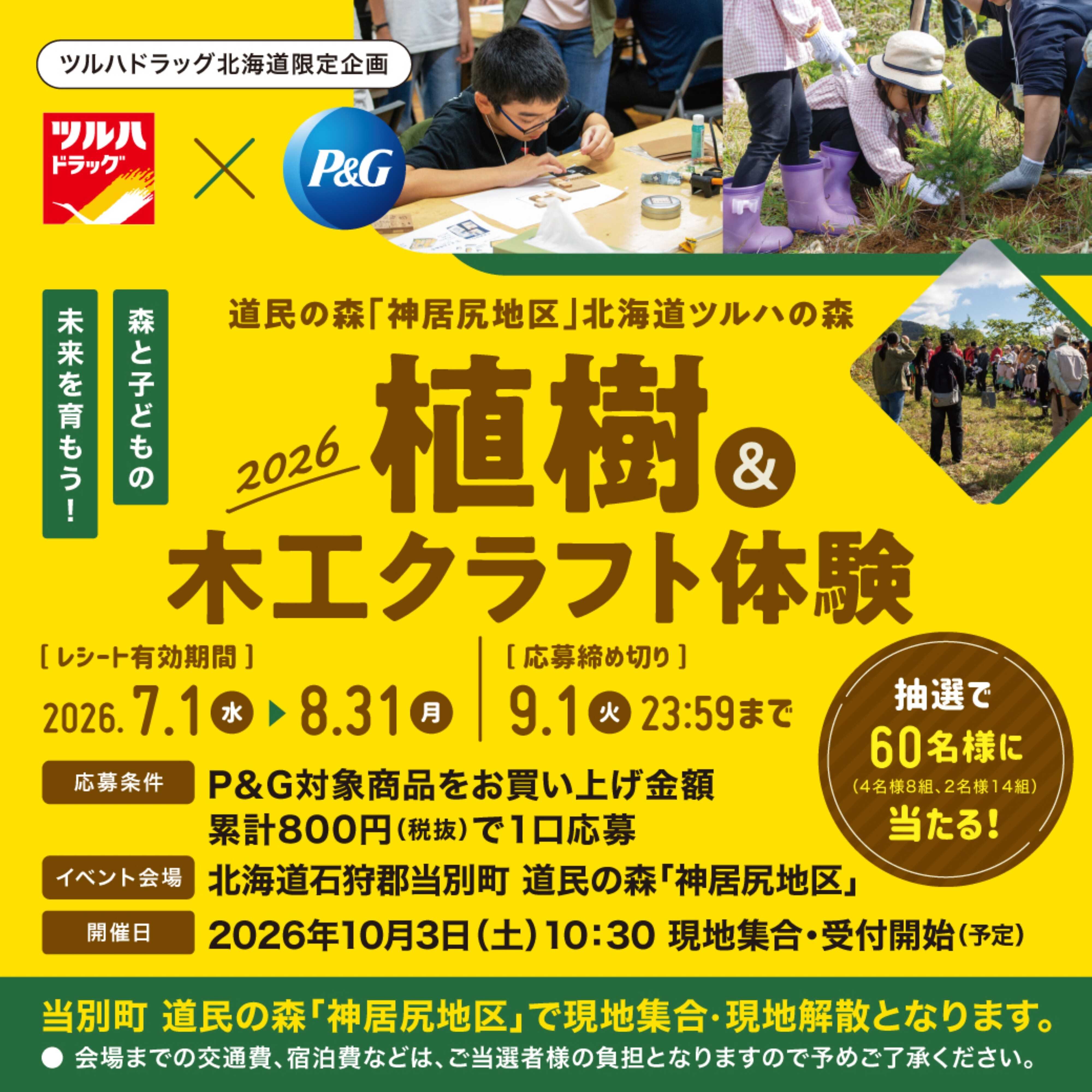 ツルハドラッグ 7/1～9/1 植樹＆木工クラフト体験
