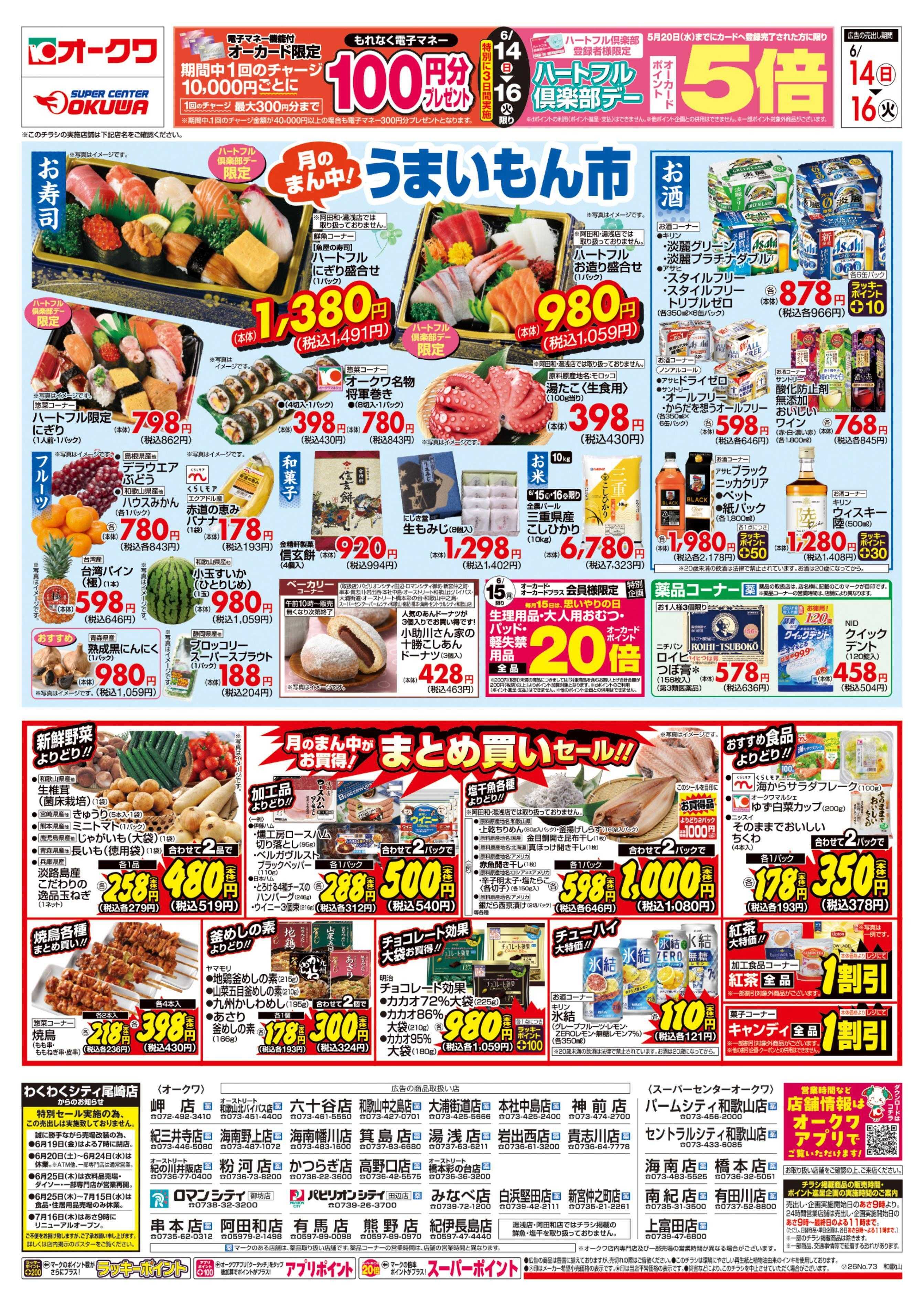 オークワ ハートフル倶楽部デー