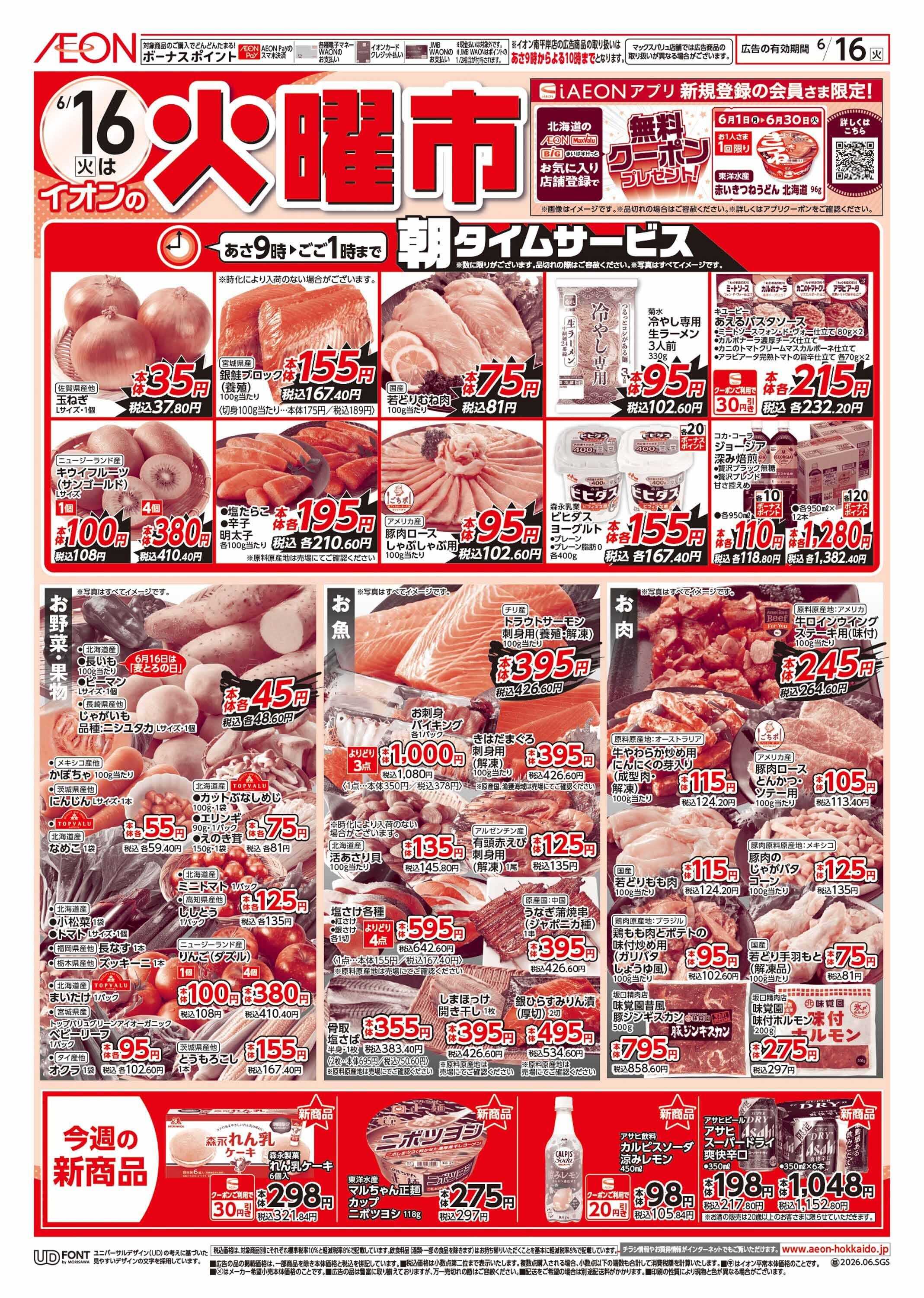 イオン北海道 火曜市
