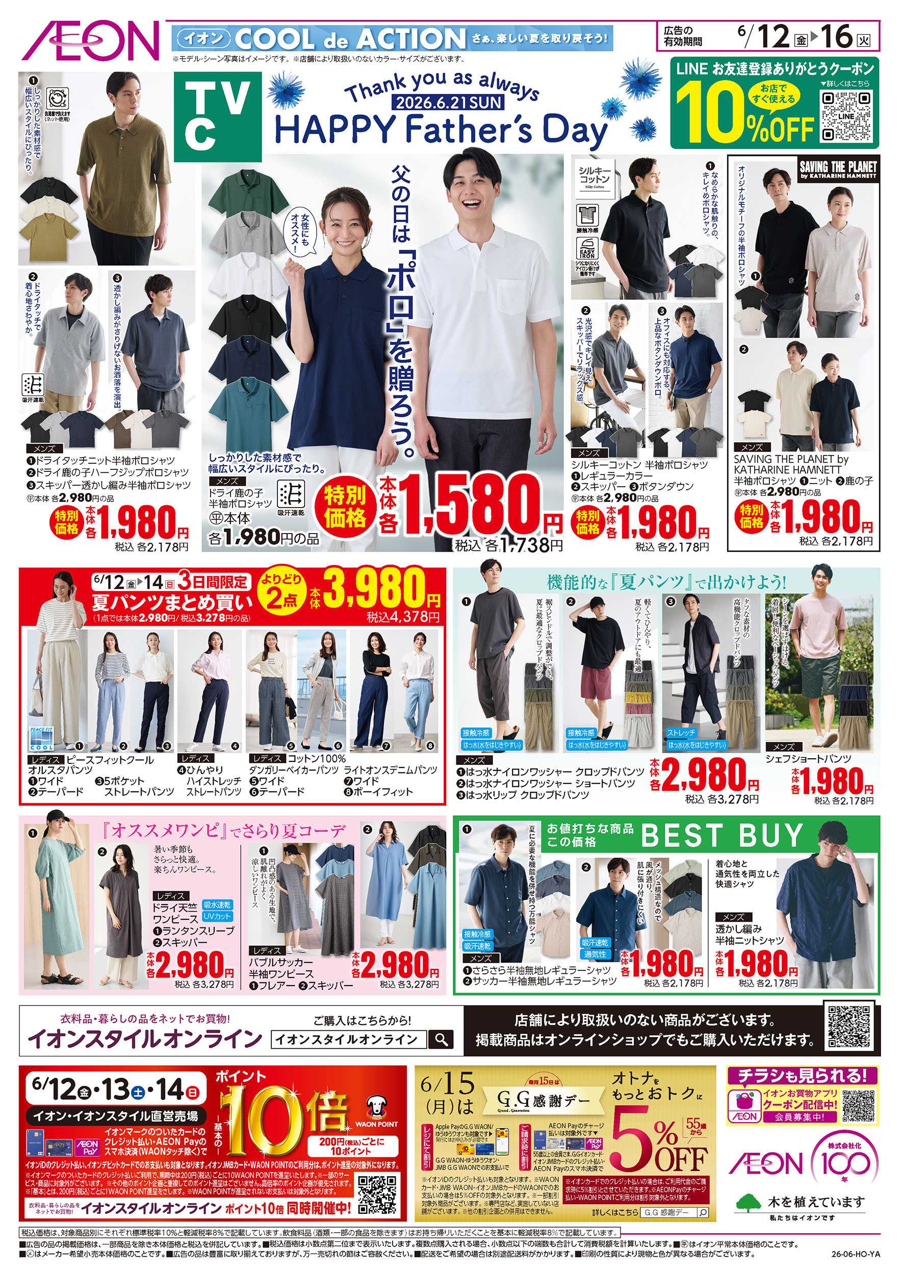 イオン 6/12号　HAPPY Father's Day＜TVC＞