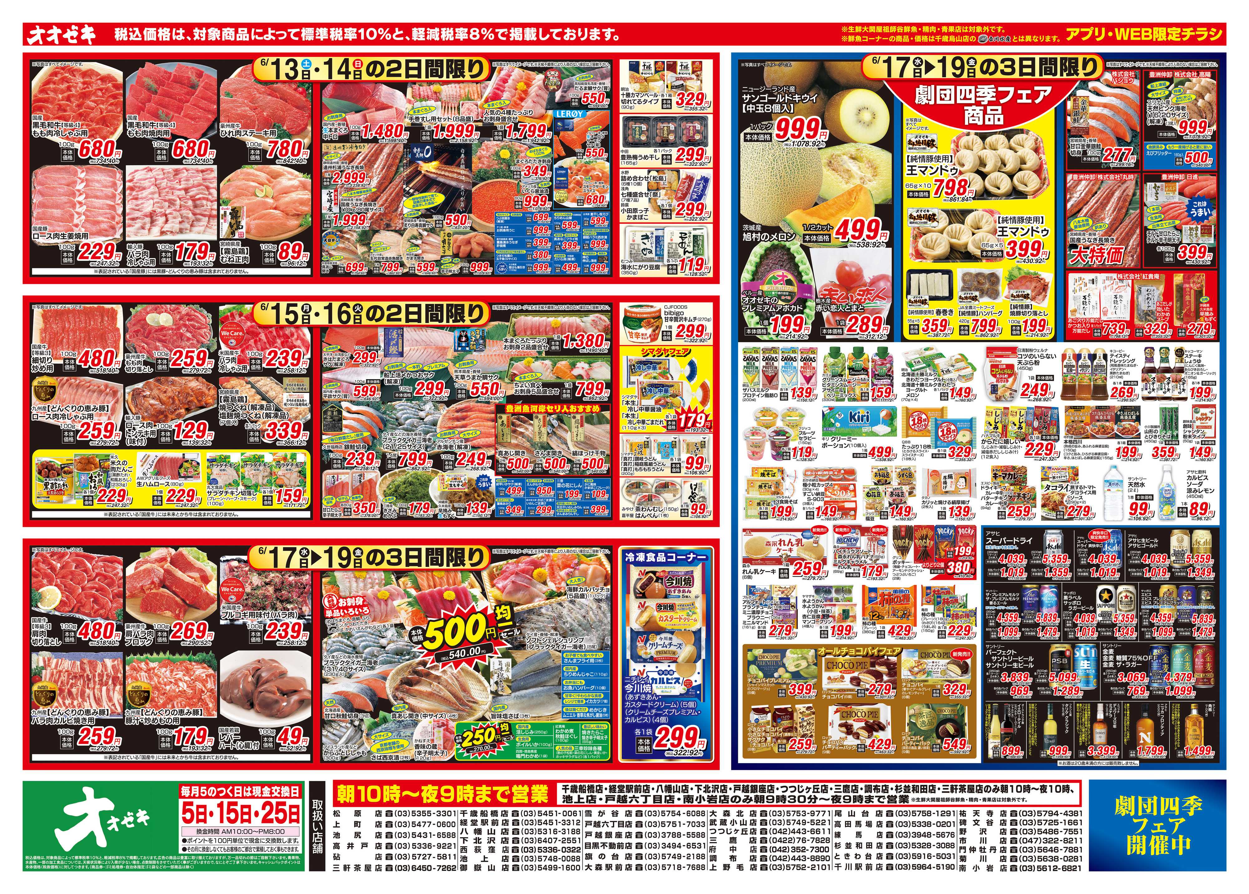 オオゼキ 6/13（土）～6/19（金）