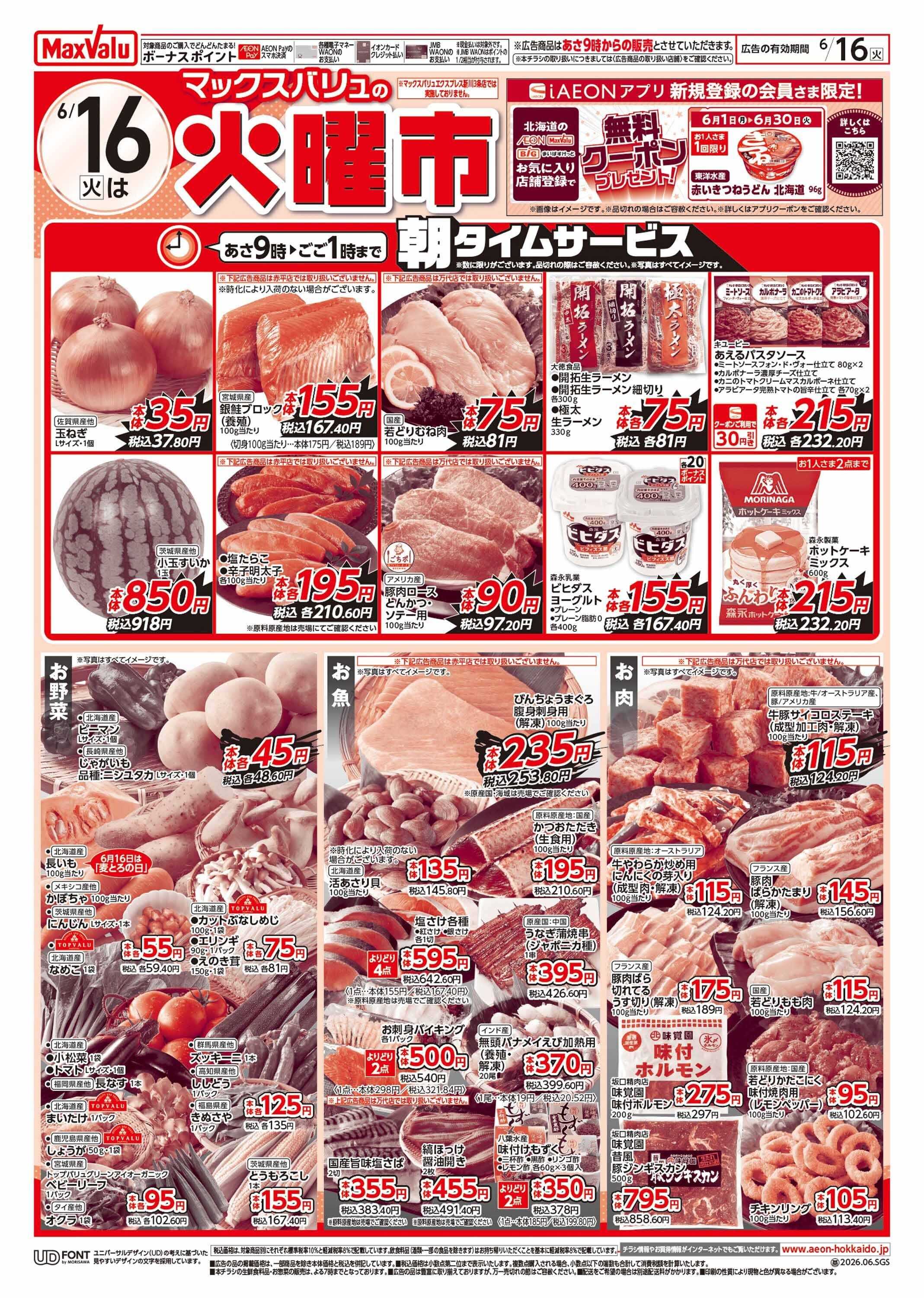 マックスバリュ 火曜市