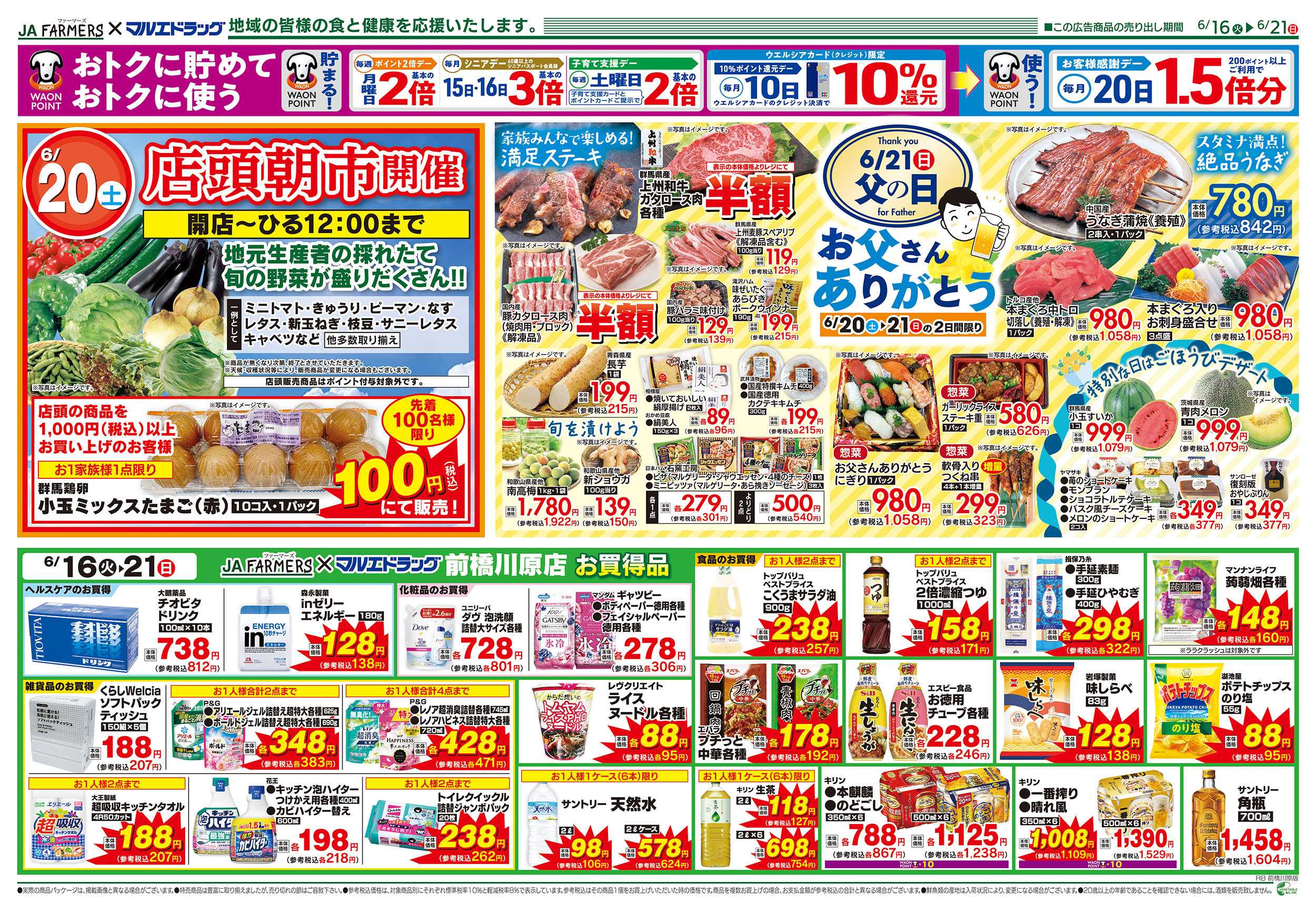 マルエドラッグ JA-F×前橋川原6.16号