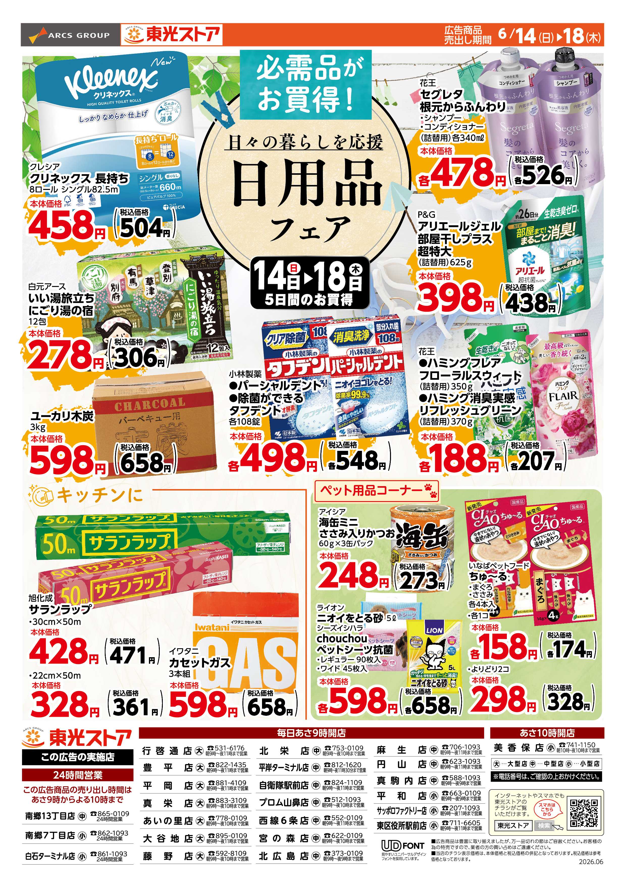 東光ストア 日用品フェア