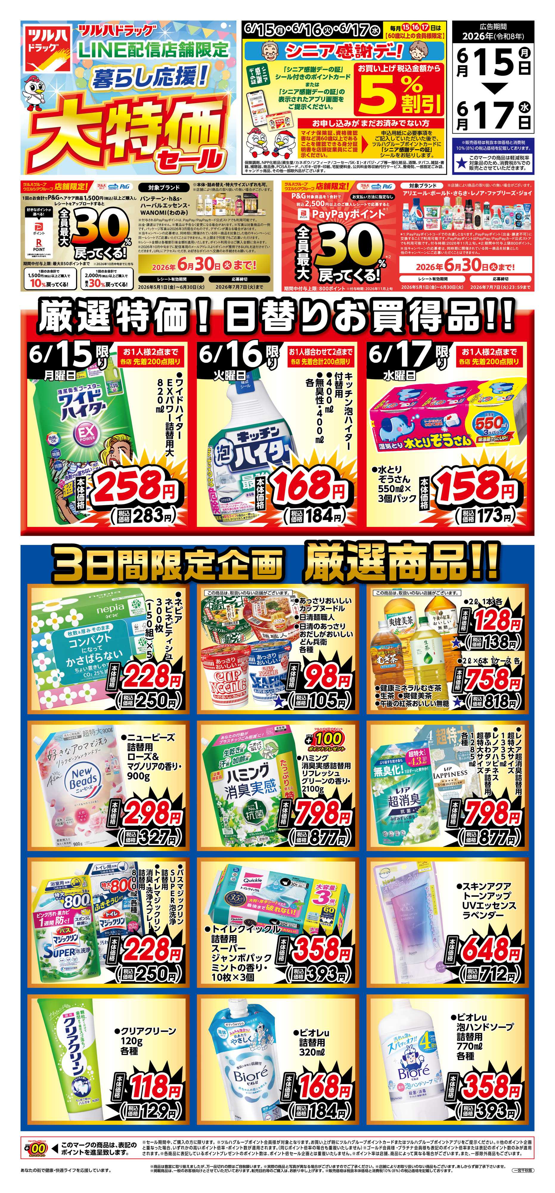 ツルハドラッグ 6/15号チラシ「※一部店舗では商品のお取り扱いのない場合がございます。」