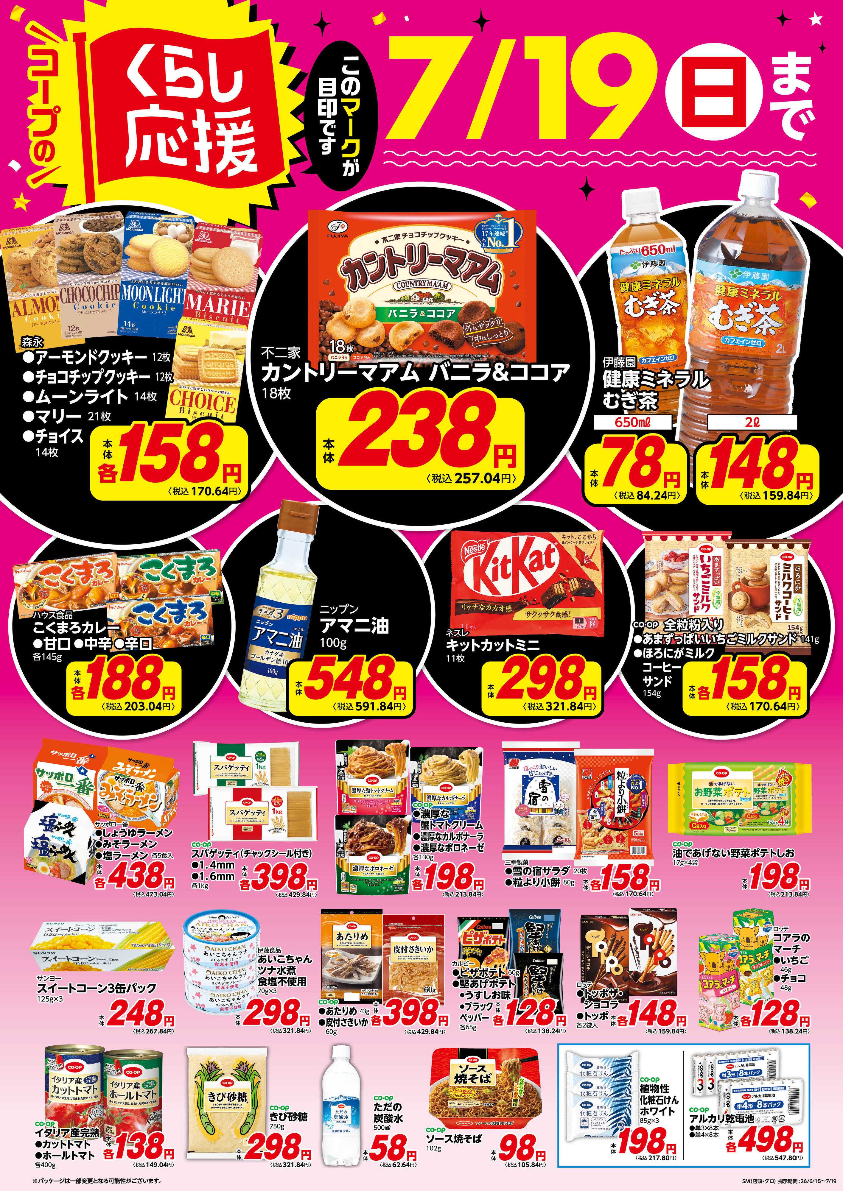 コープみらい コープのくらし応援