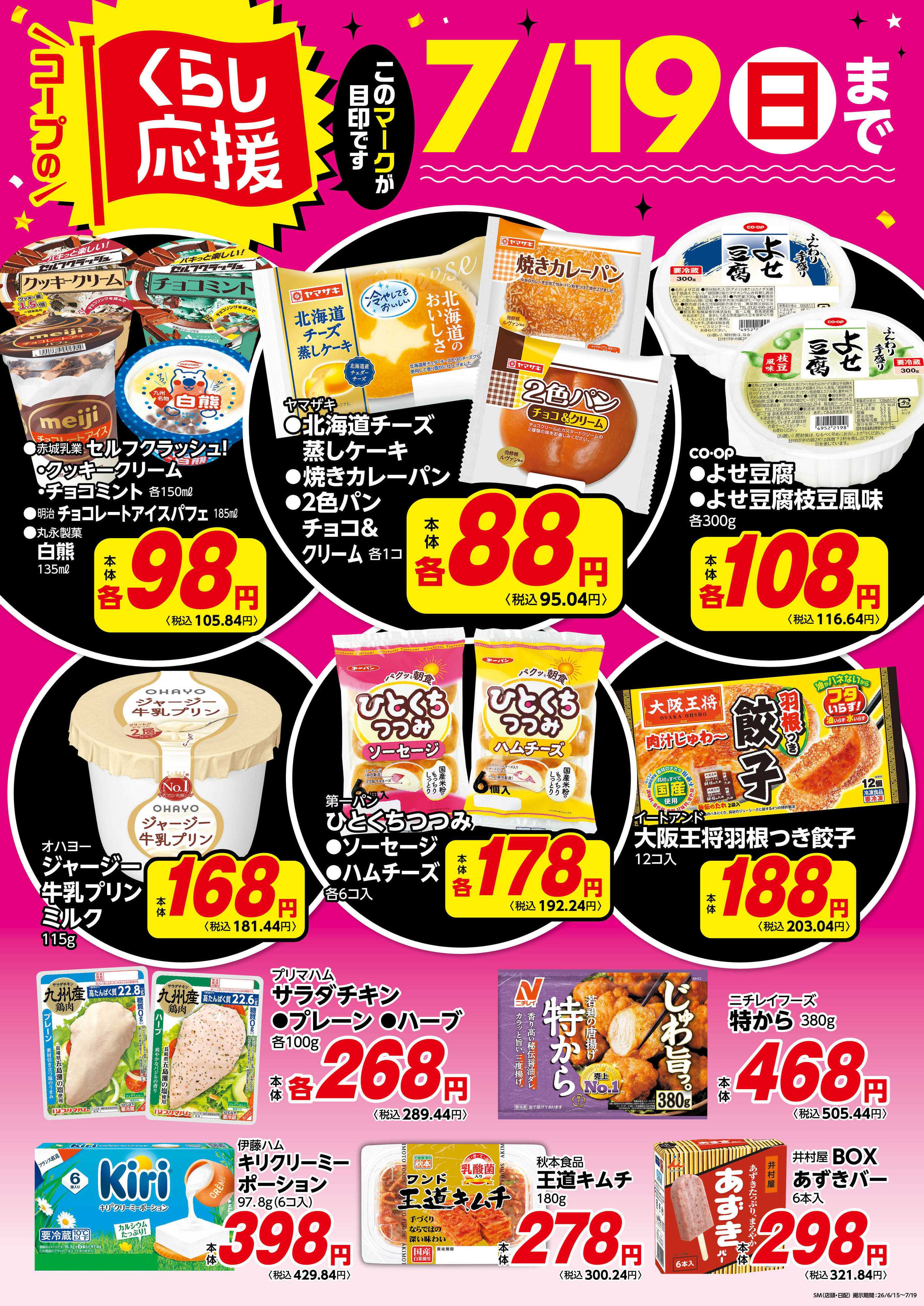 コープみらい コープのくらし応援