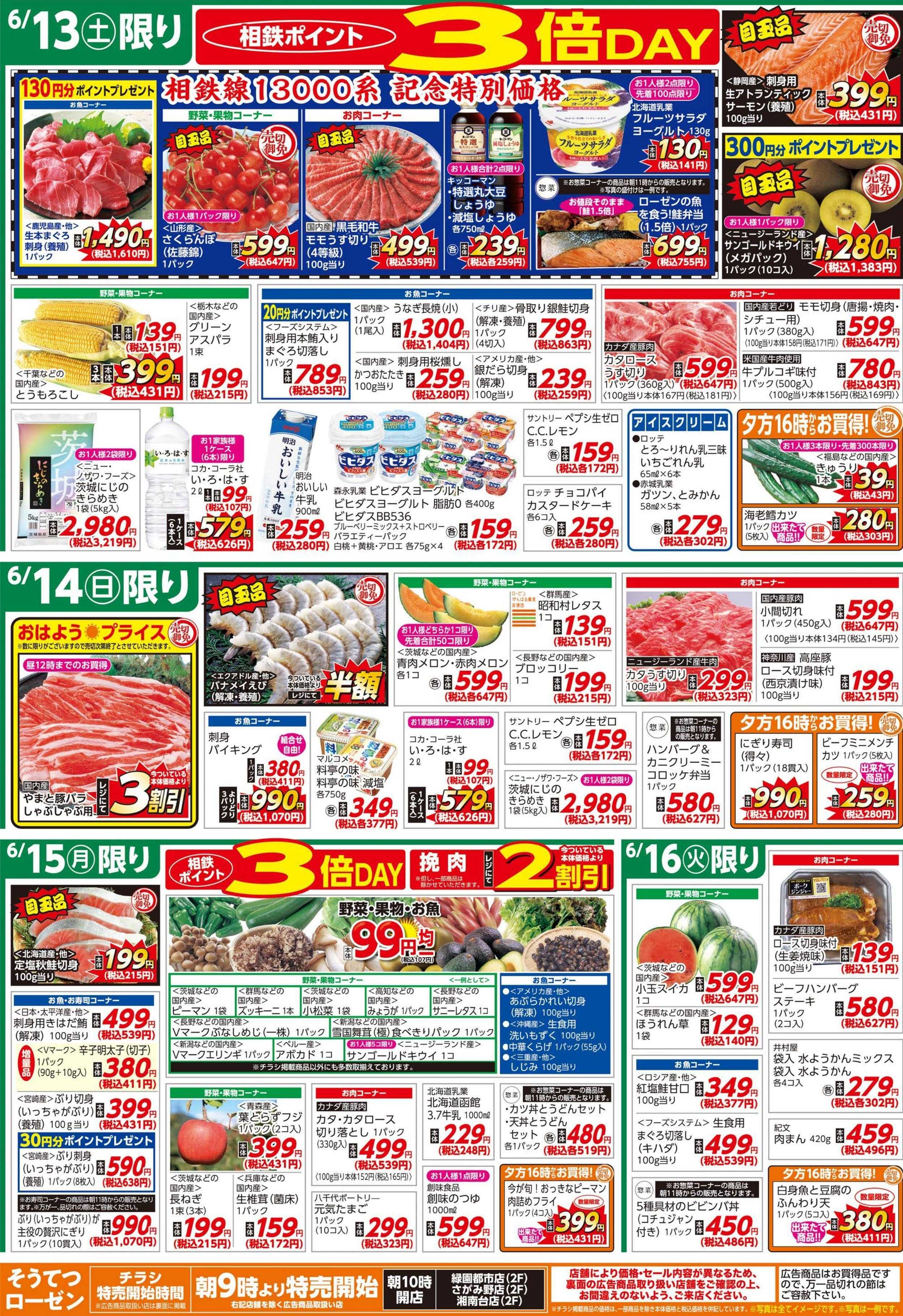 そうてつローゼン 