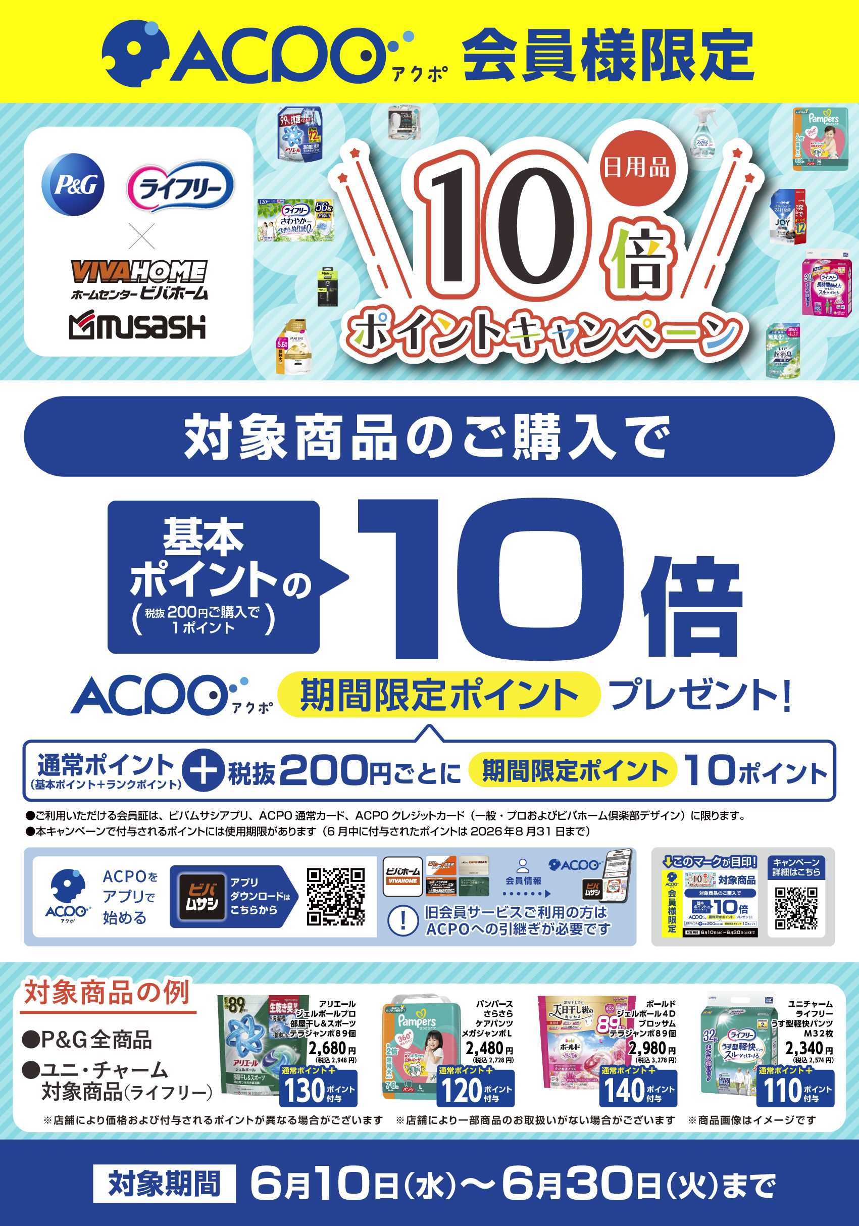 ビバホーム 【ACPO】日用品10倍ポイントキャンペーン！