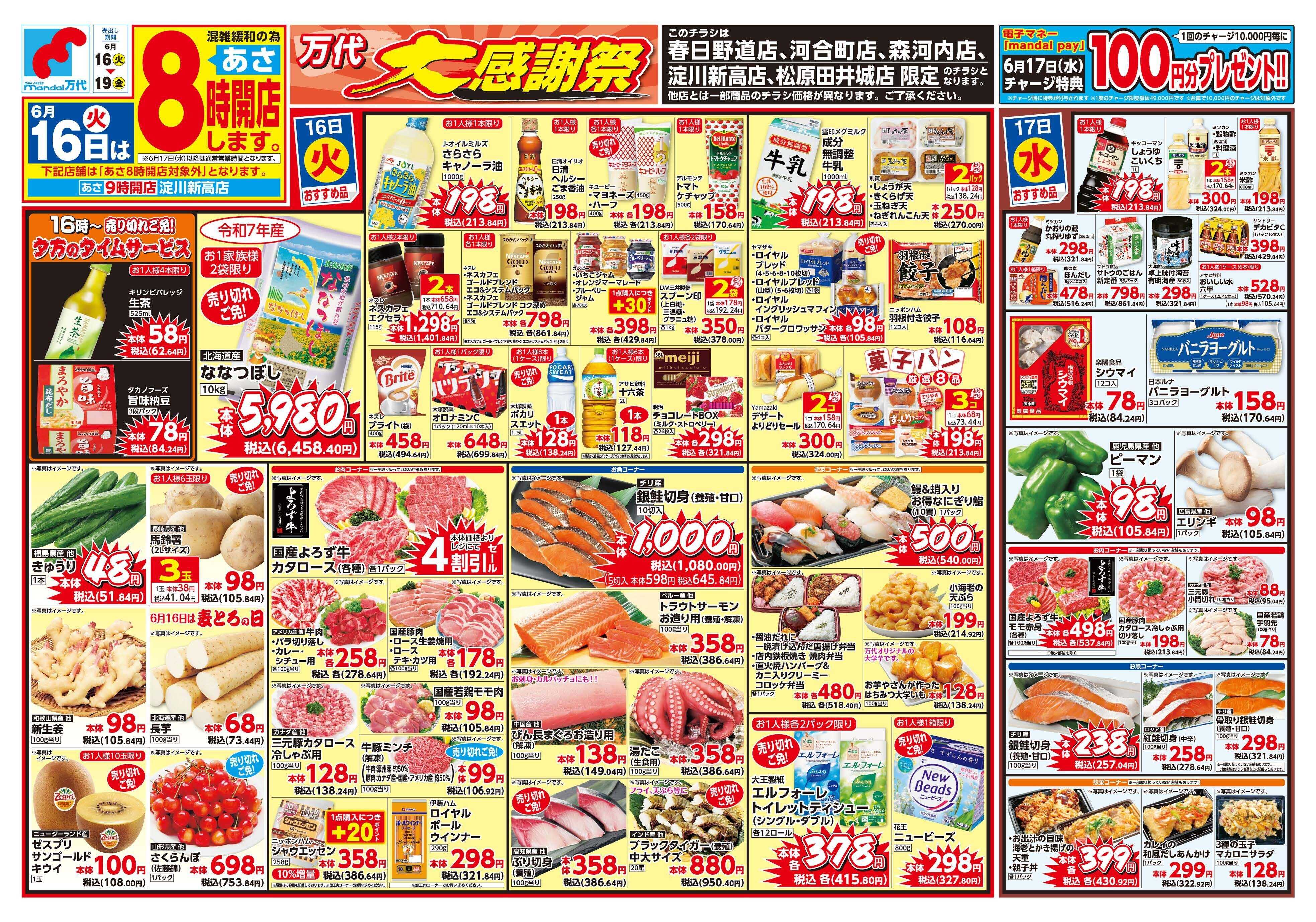 mandai 万代大感謝祭（春日野道店・河合町店・淀川新高店・森河内店・松原田井城店限定）