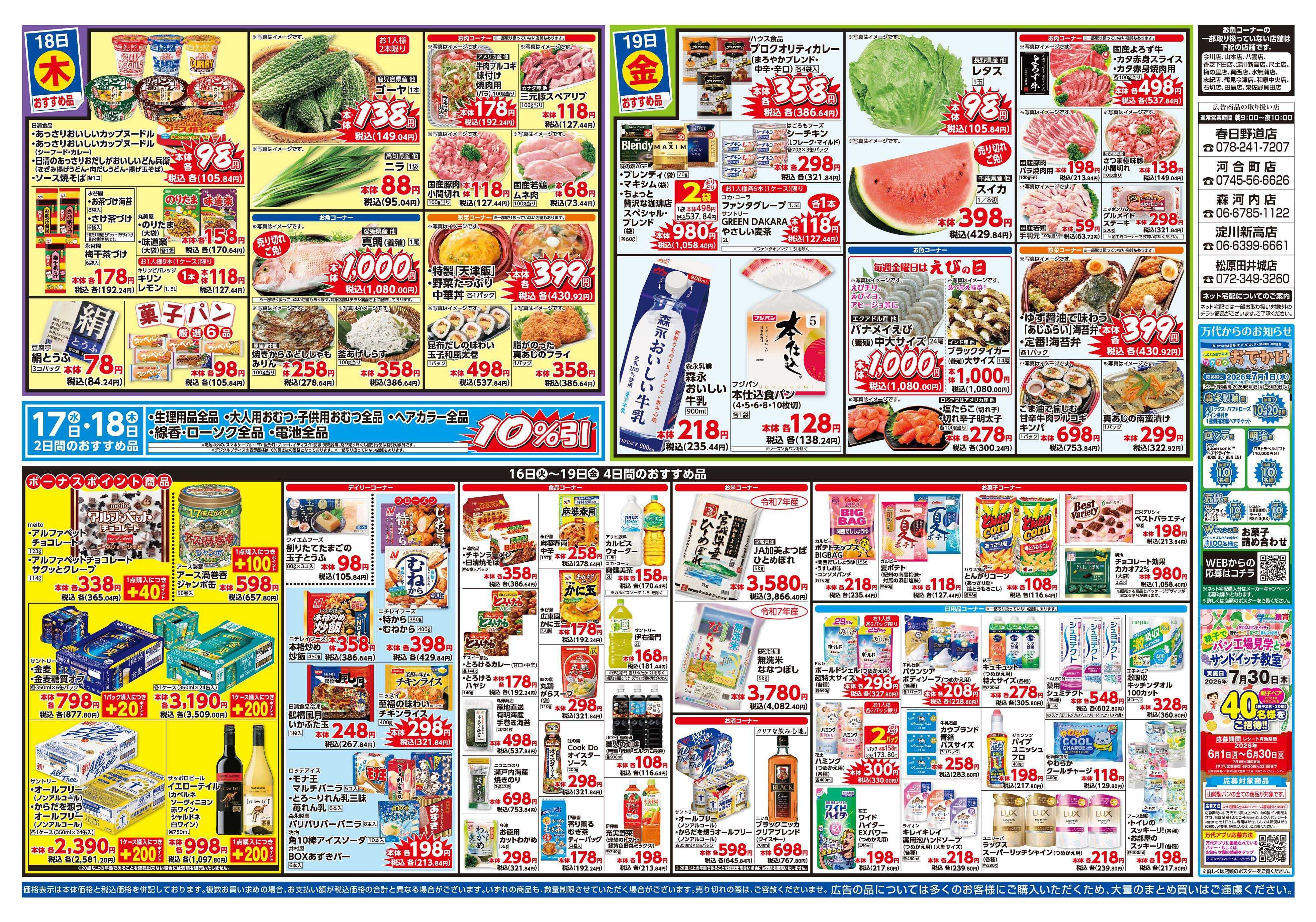 mandai 万代大感謝祭（春日野道店・河合町店・淀川新高店・森河内店・松原田井城店限定）