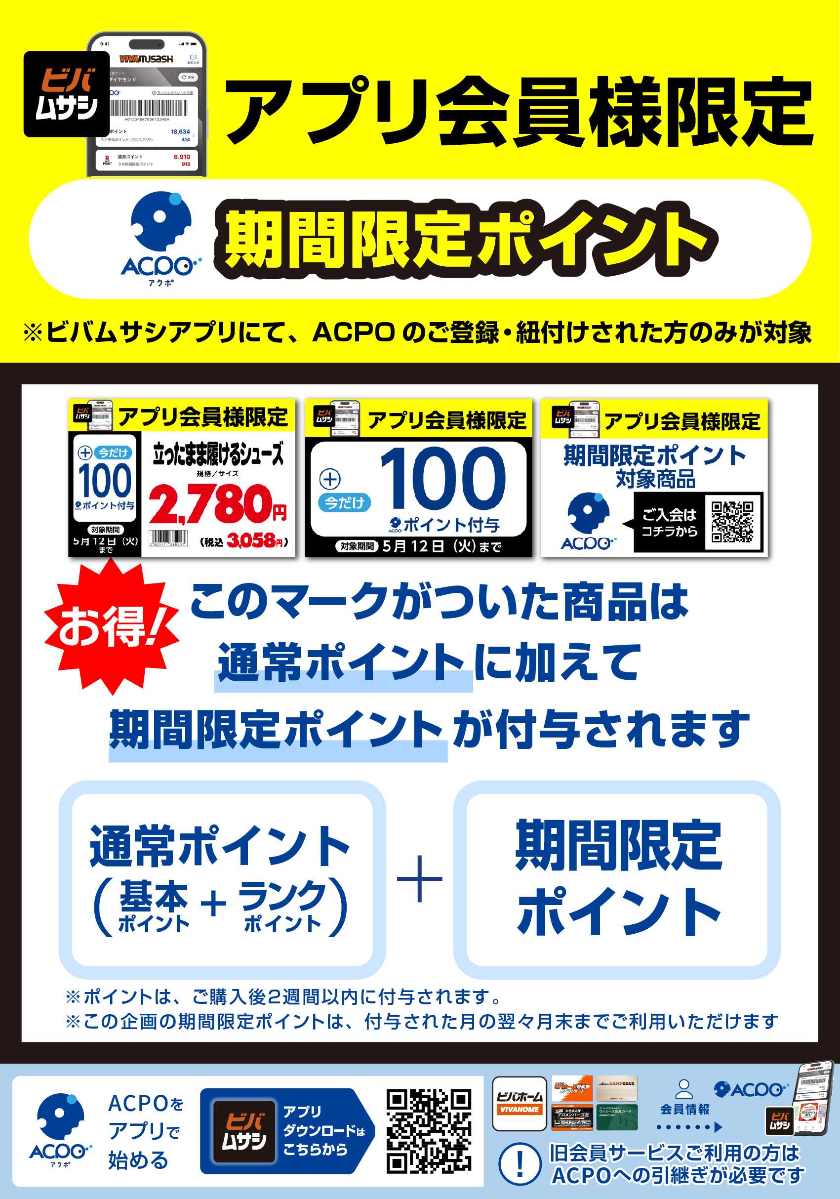 ビバホーム 【ACPO】アプリ会員様限定ボーナスポイントのご案内
