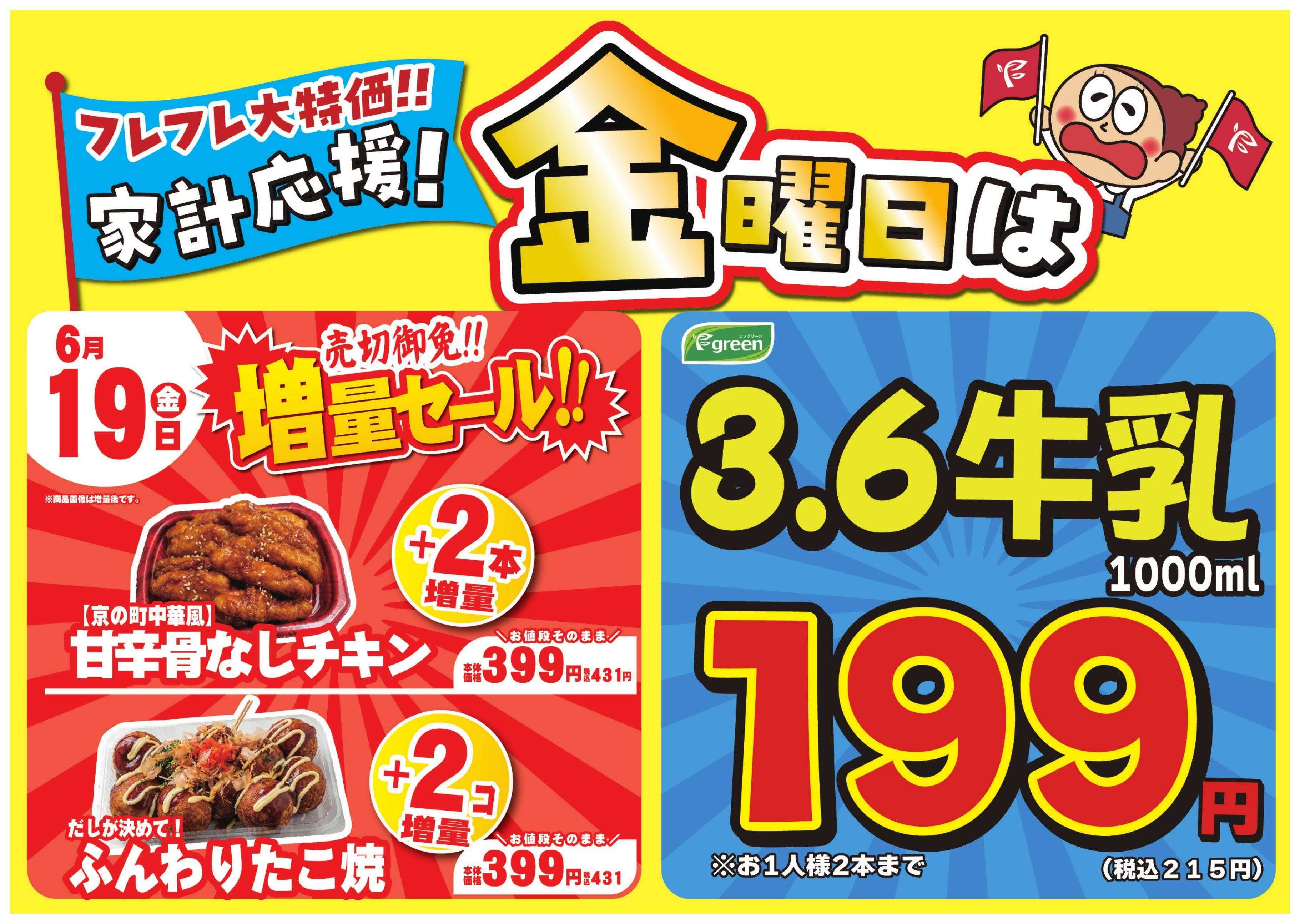 フレスコ 数量限定！売切れ御免増量セール開催！