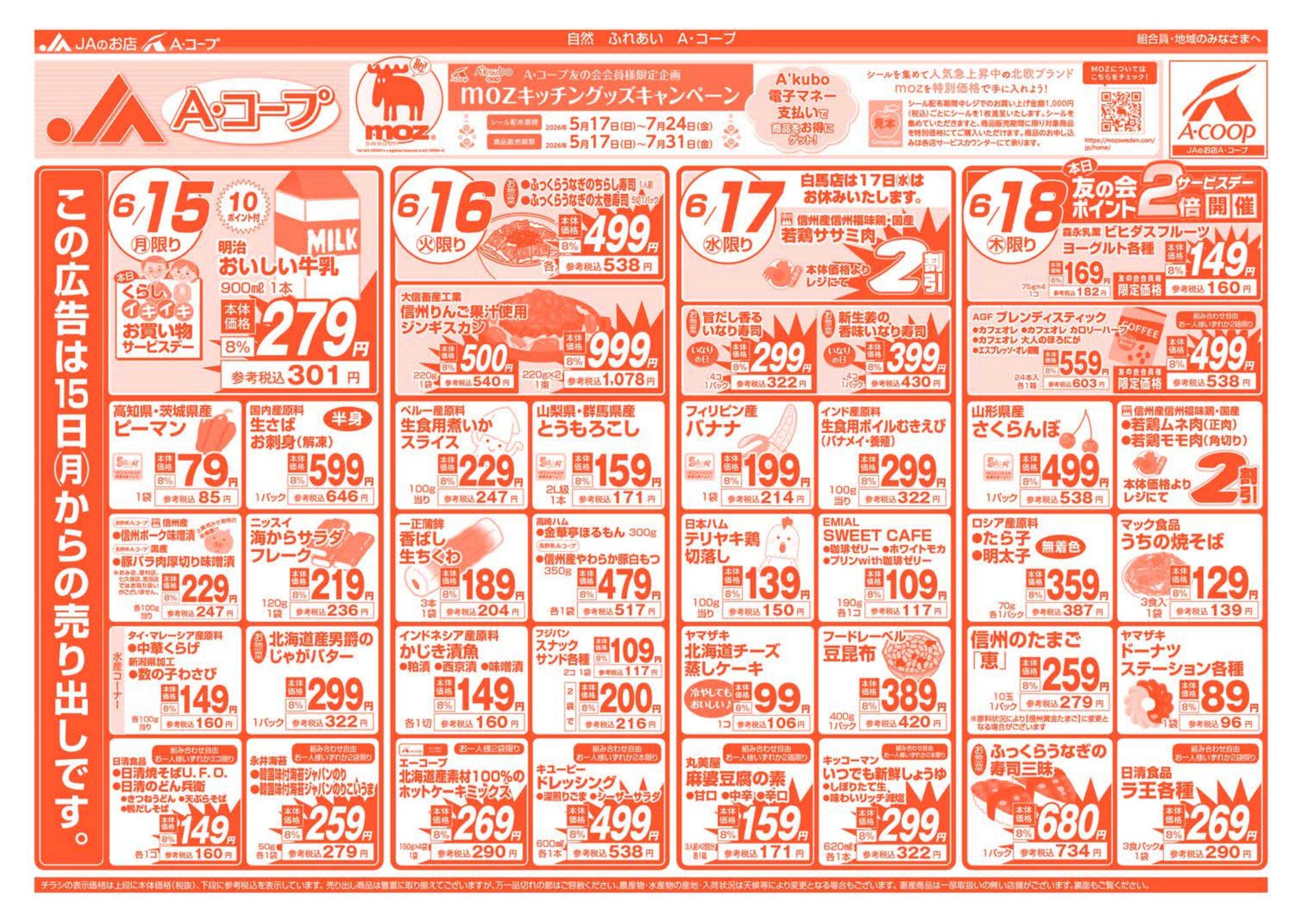 長野県A・コープ 6月15日（月）～6月18日（木）