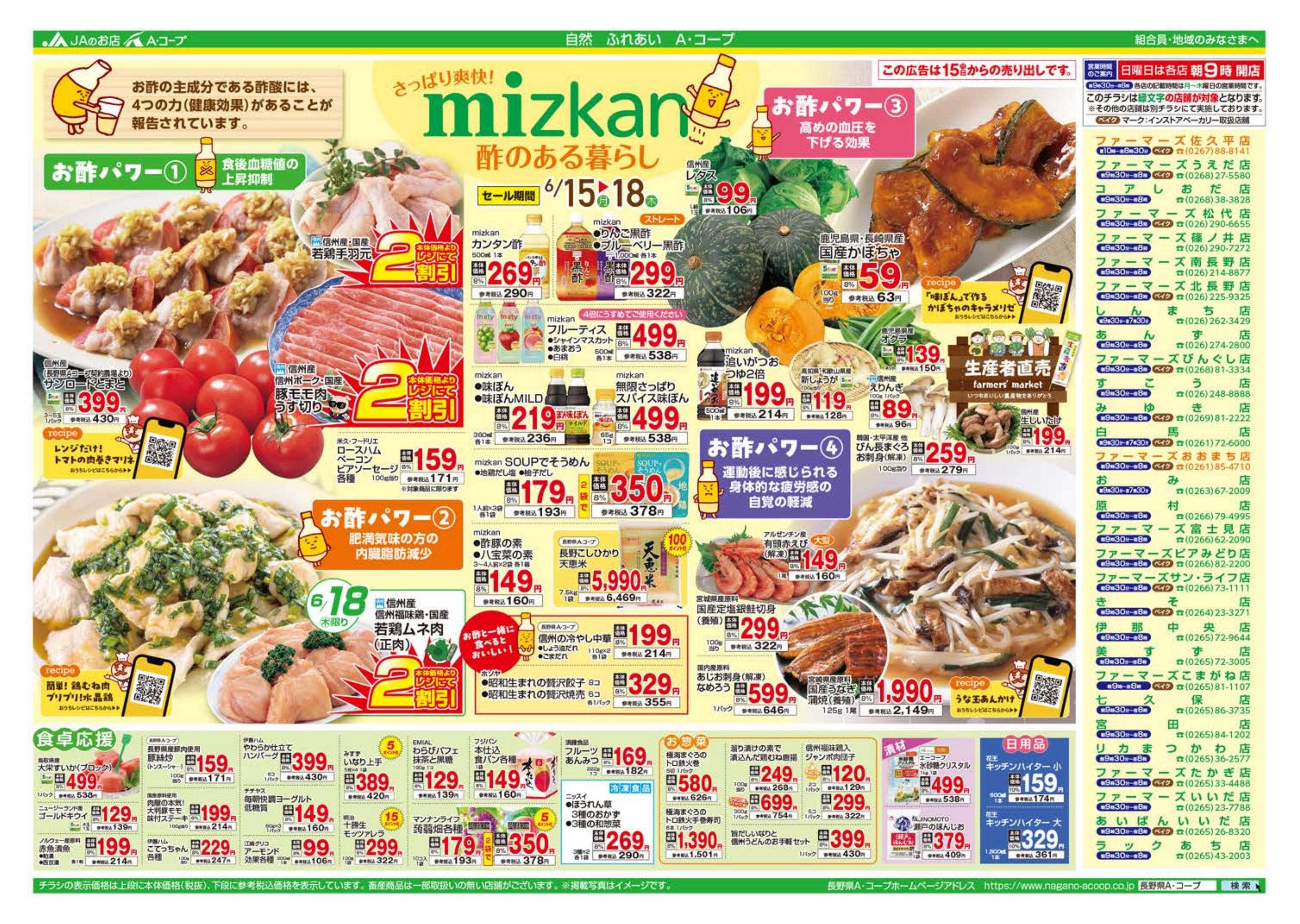 長野県A・コープ 6月15日（月）～6月18日（木）
