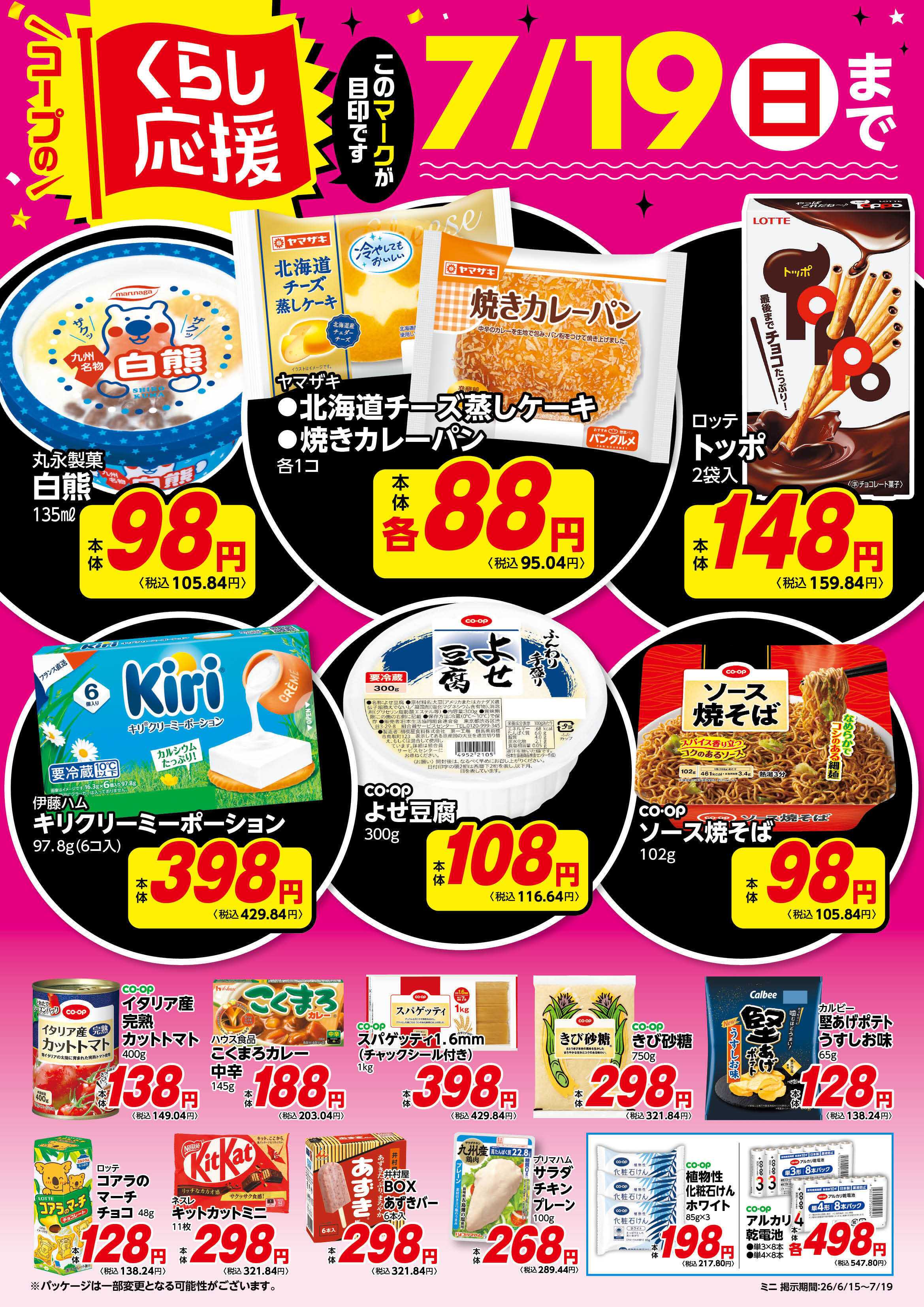 コープみらい コープのくらし応援