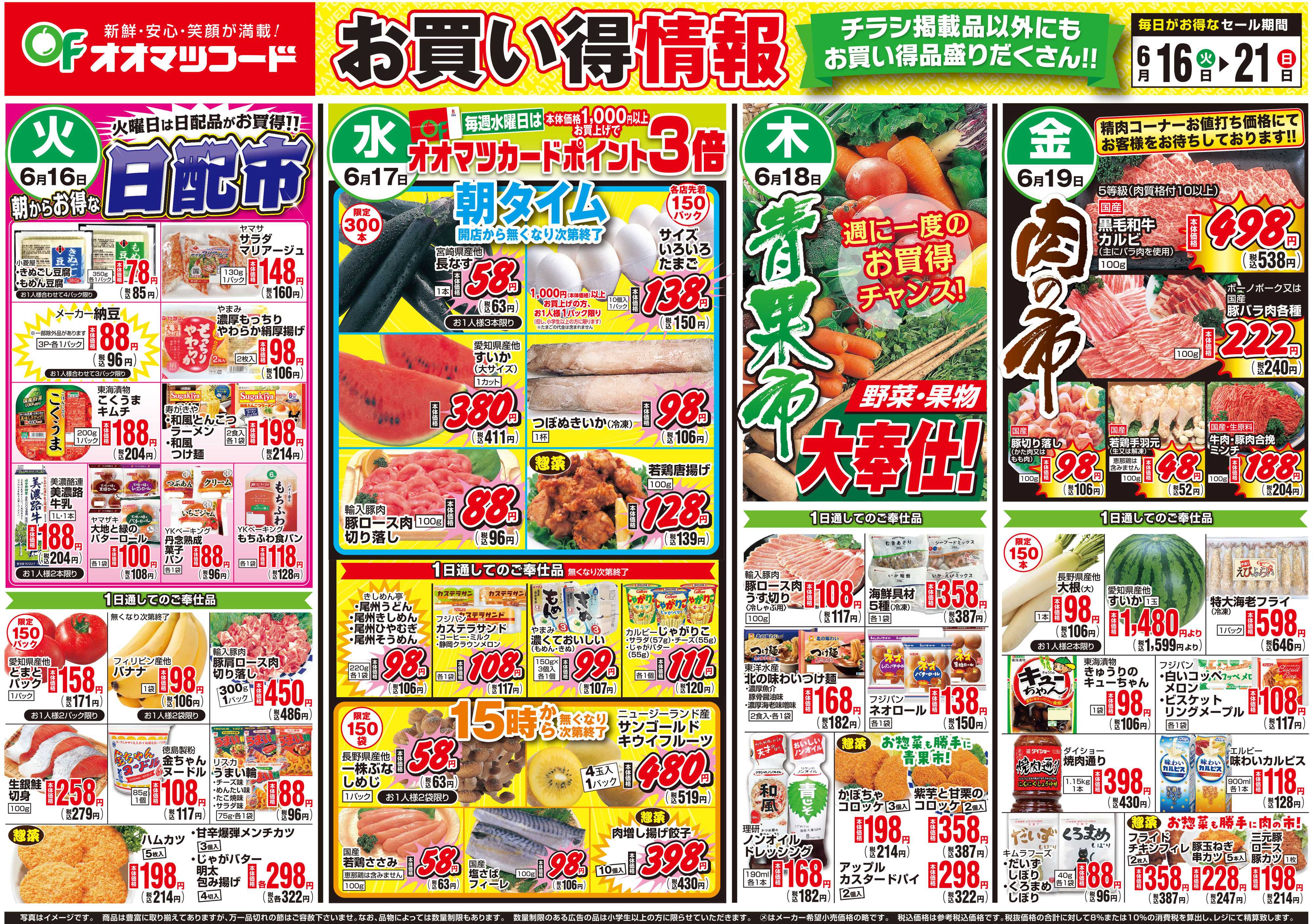 オオマツフード お買得情報