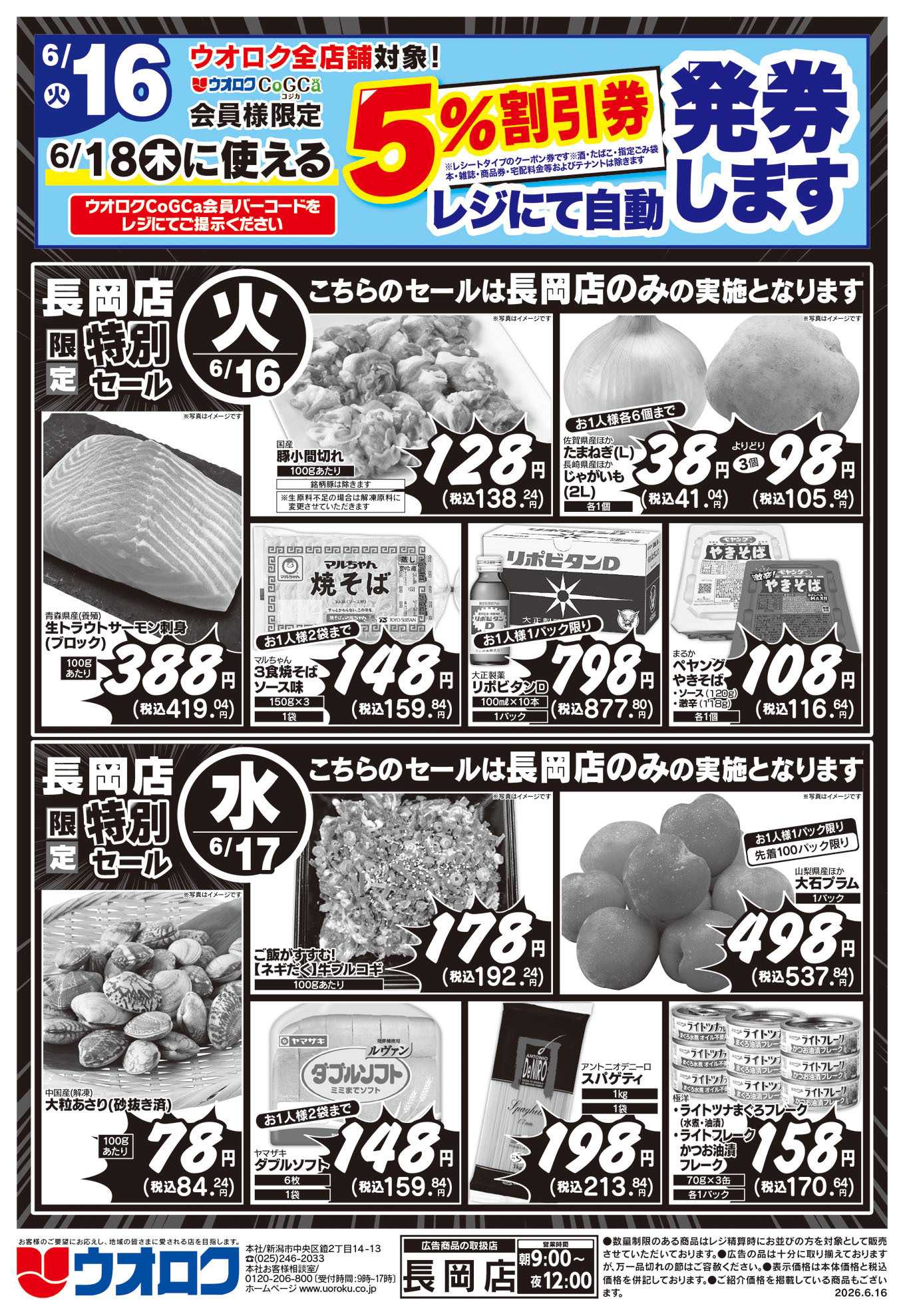 ウオロク 長岡店限定　特別セール